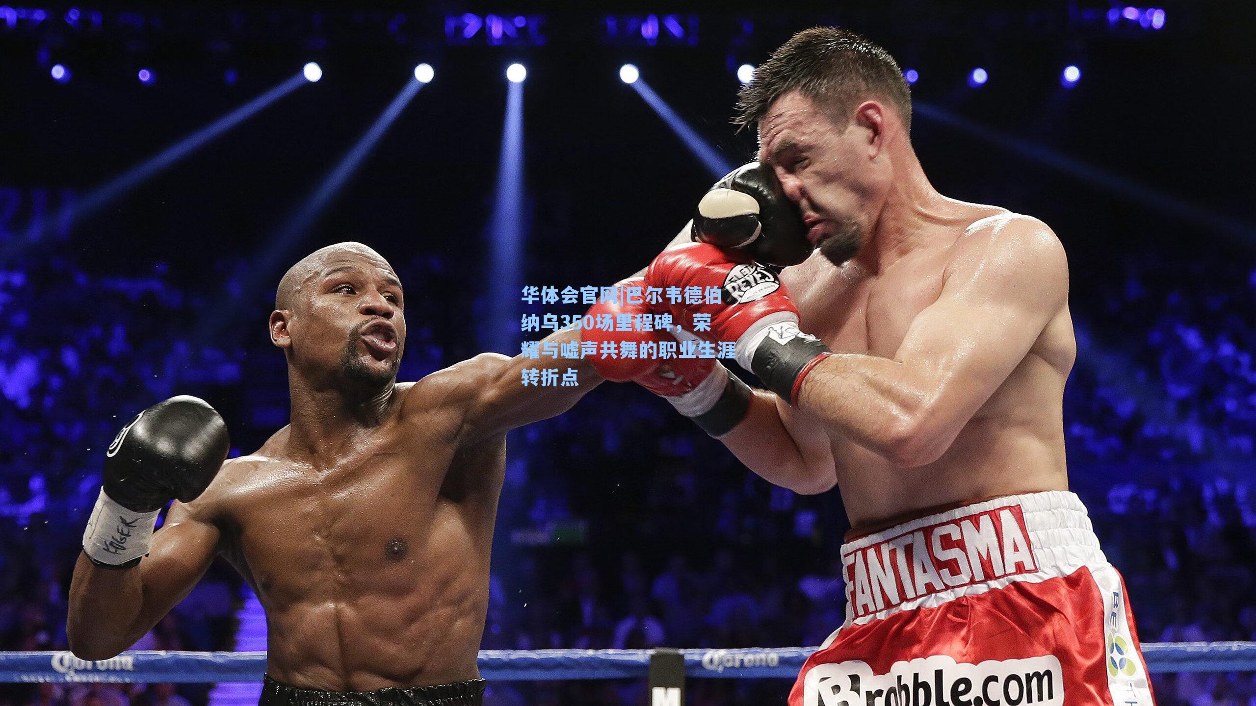 巴尔韦德伯纳乌350场里程碑，荣耀与嘘声共舞的职业生涯转折点