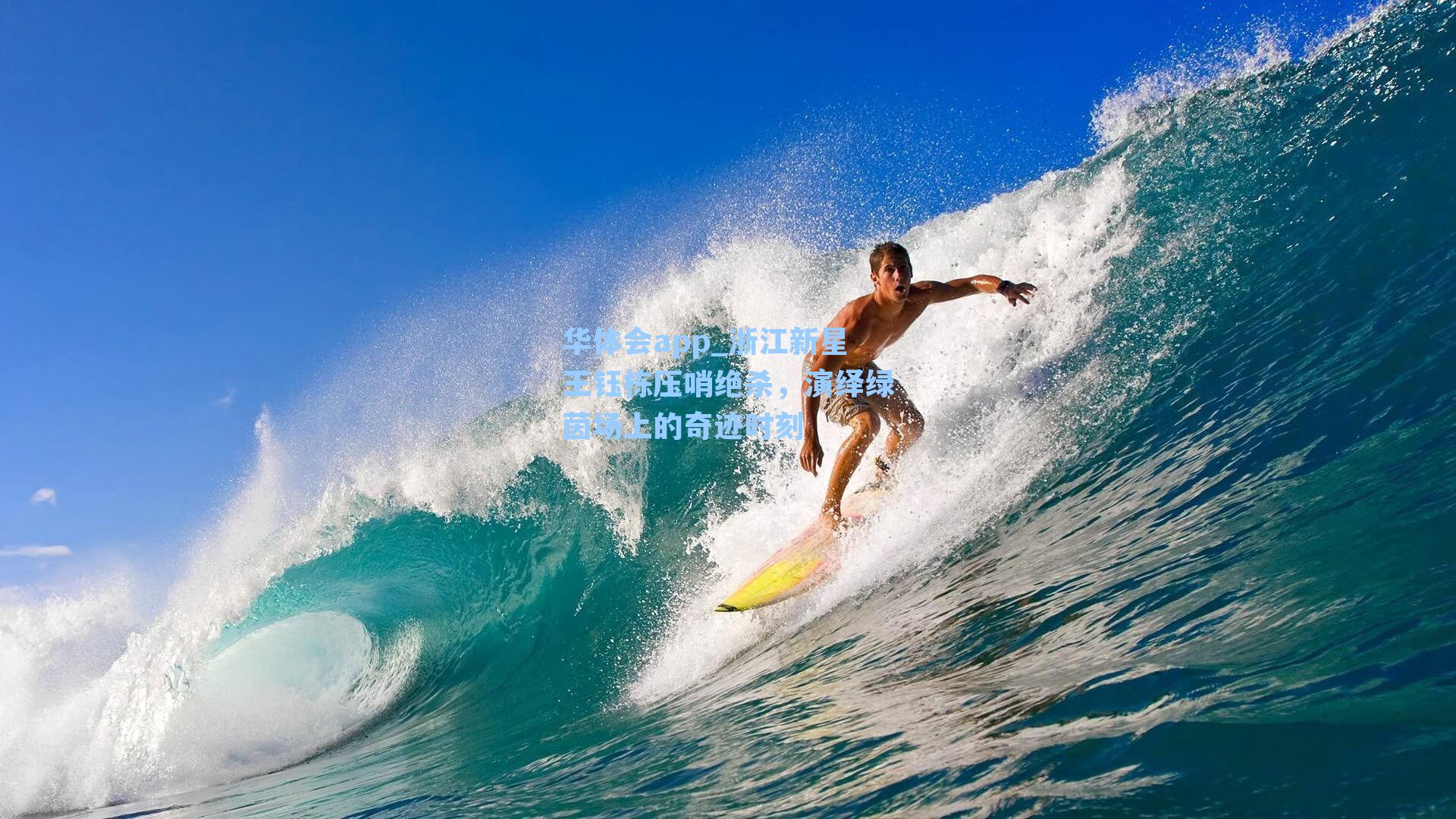 浙江新星王钰栋压哨绝杀，演绎绿茵场上的奇迹时刻