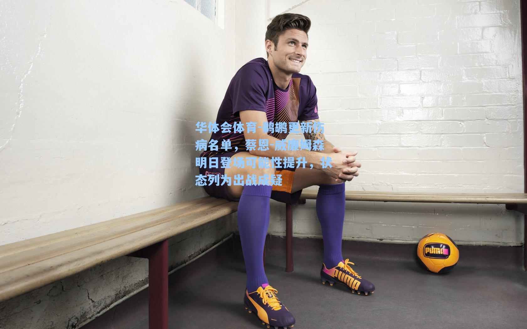 鹈鹕更新伤病名单，蔡恩-威廉姆森明日登场可能性提升，状态列为出战成疑