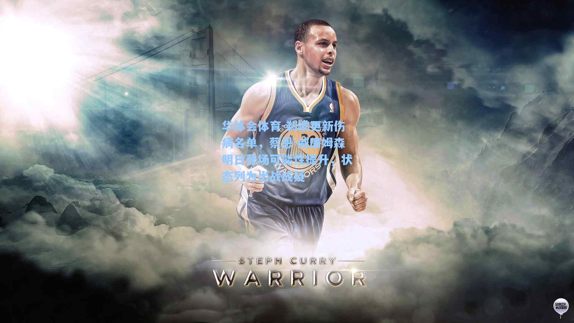 鹈鹕更新伤病名单，蔡恩-威廉姆森明日登场可能性提升，状态列为出战成疑