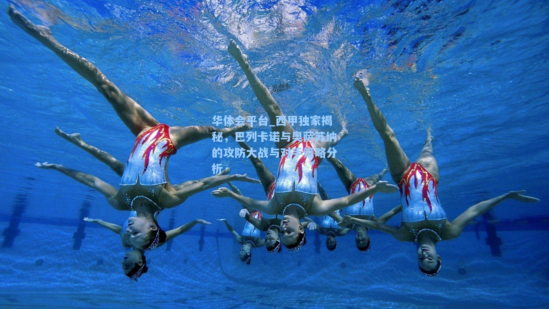 西甲独家揭秘，巴列卡诺与奥萨苏纳的攻防大战与对手策略分析