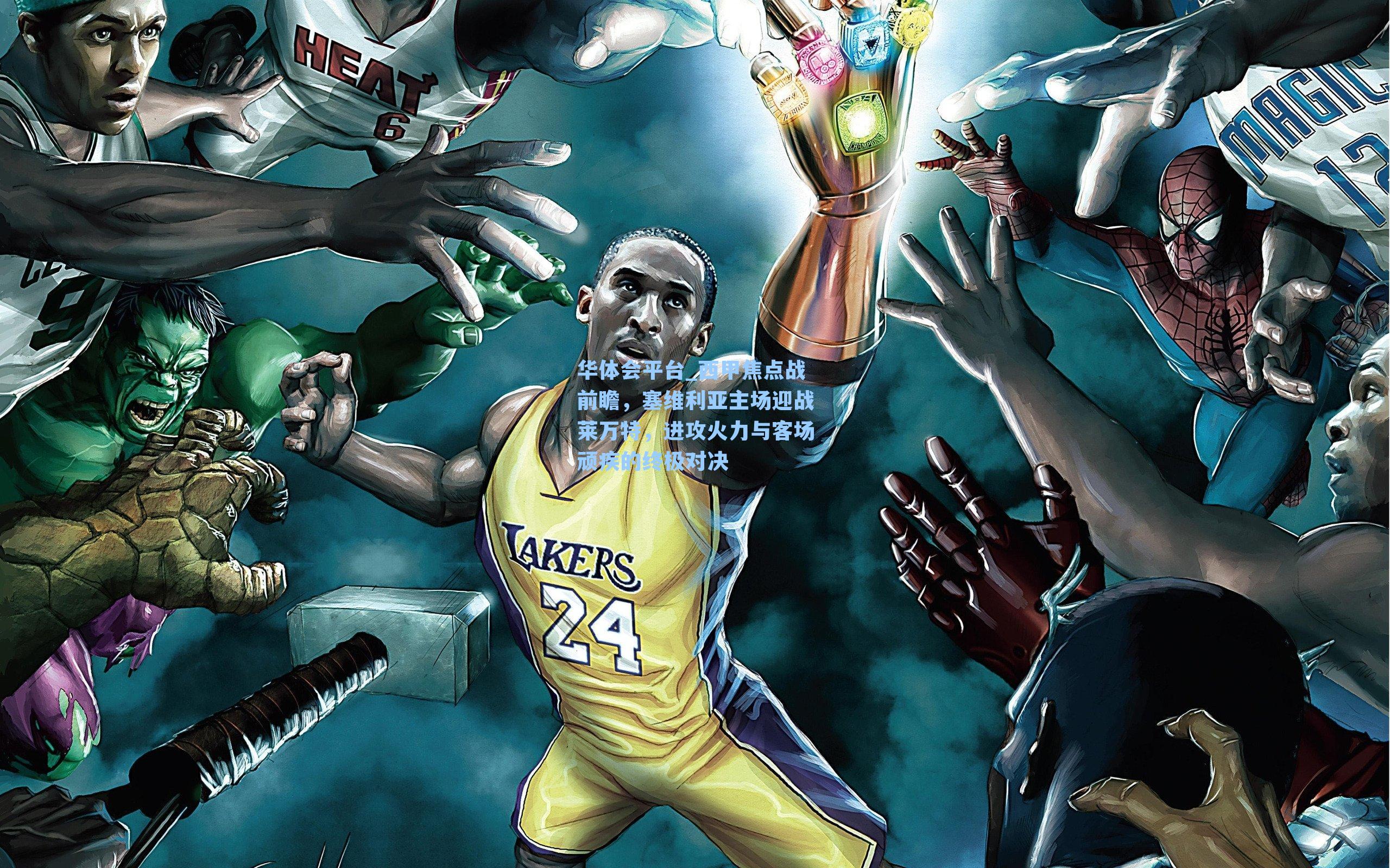 西甲焦点战前瞻，塞维利亚主场迎战莱万特，进攻火力与客场顽疾的终极对决