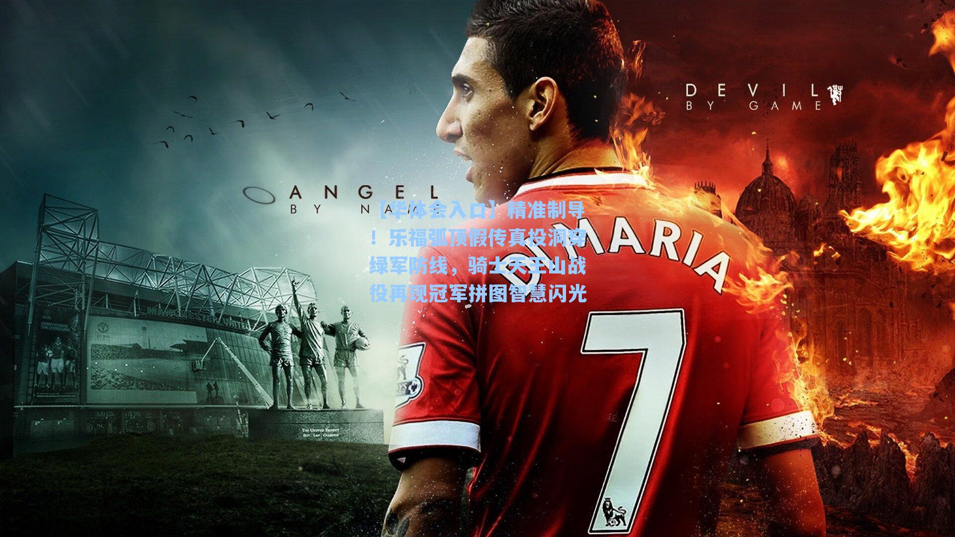 精准制导！乐福弧顶假传真投洞穿绿军防线，骑士天王山战役再现冠军拼图智慧闪光