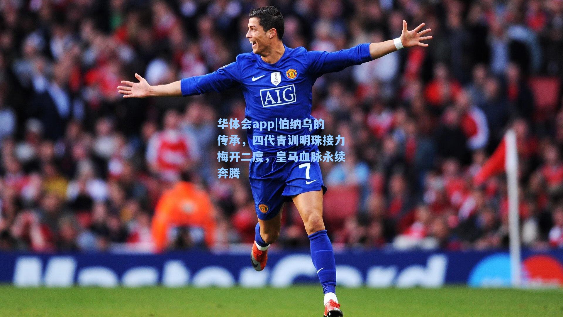 伯纳乌的传承，四代青训明珠接力梅开二度，皇马血脉永续奔腾