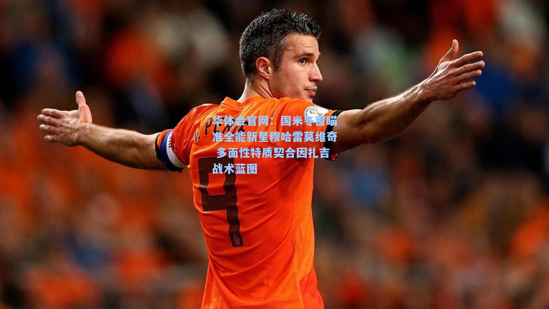 国米冬窗瞄准全能新星穆哈雷莫维奇 多面性特质契合因扎吉战术蓝图