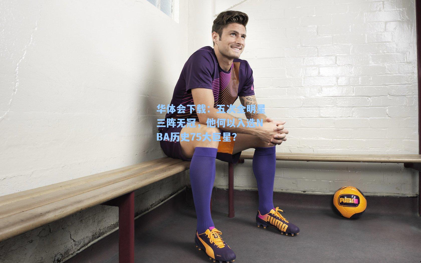 五次全明星三阵无冠，他何以入选NBA历史75大巨星？