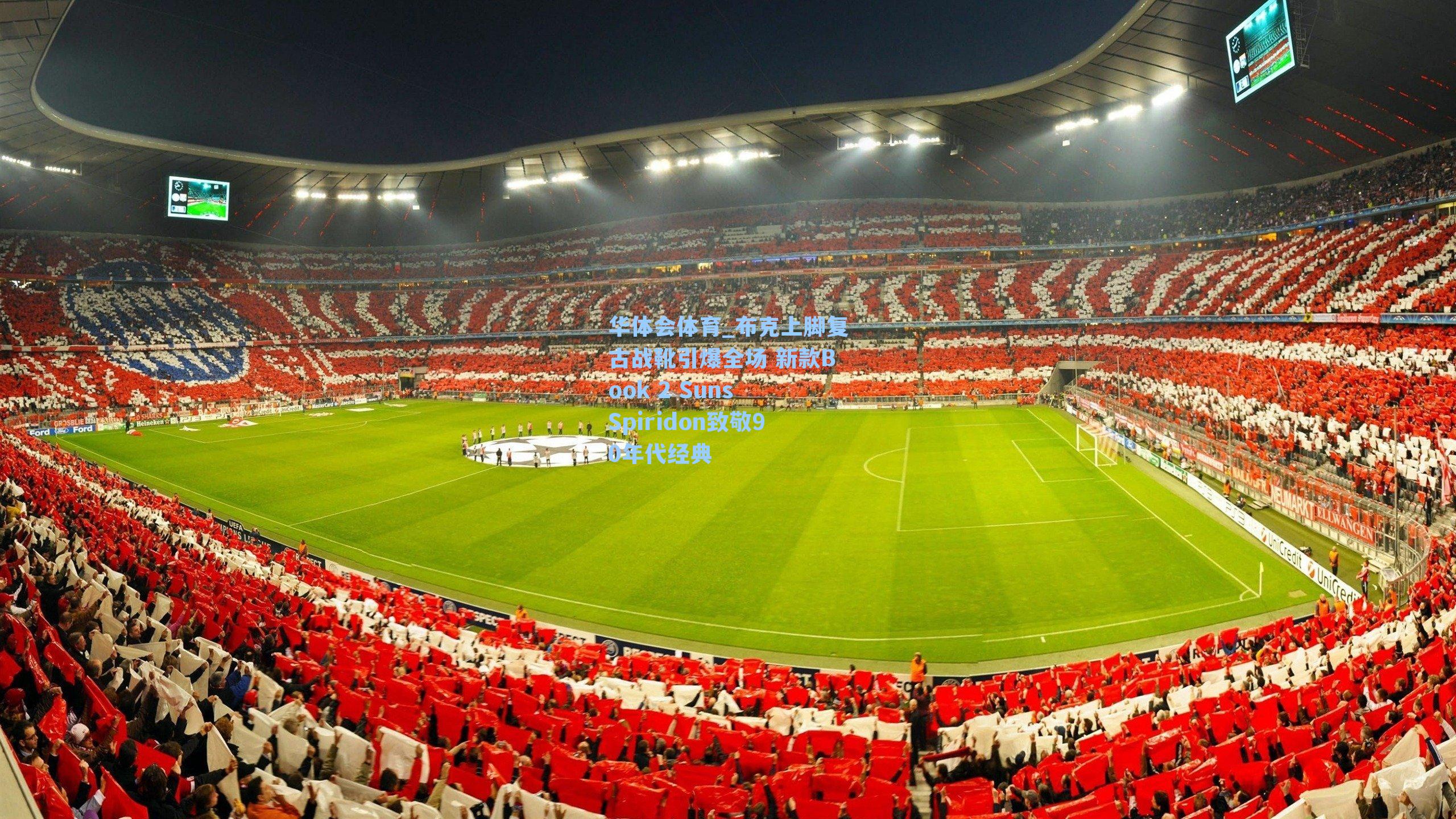 布克上脚复古战靴引爆全场 新款Book 2 Suns Spiridon致敬90年代经典