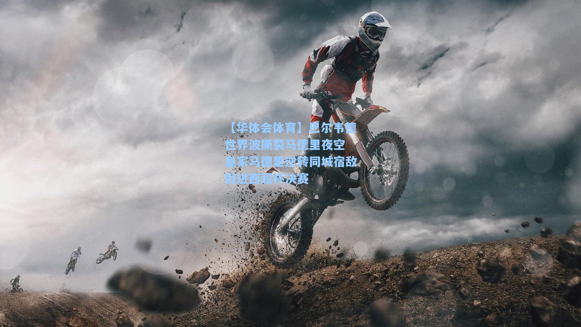 巴尔韦德世界波撕裂马德里夜空 皇家马德里逆转同城宿敌挺进西超杯决赛