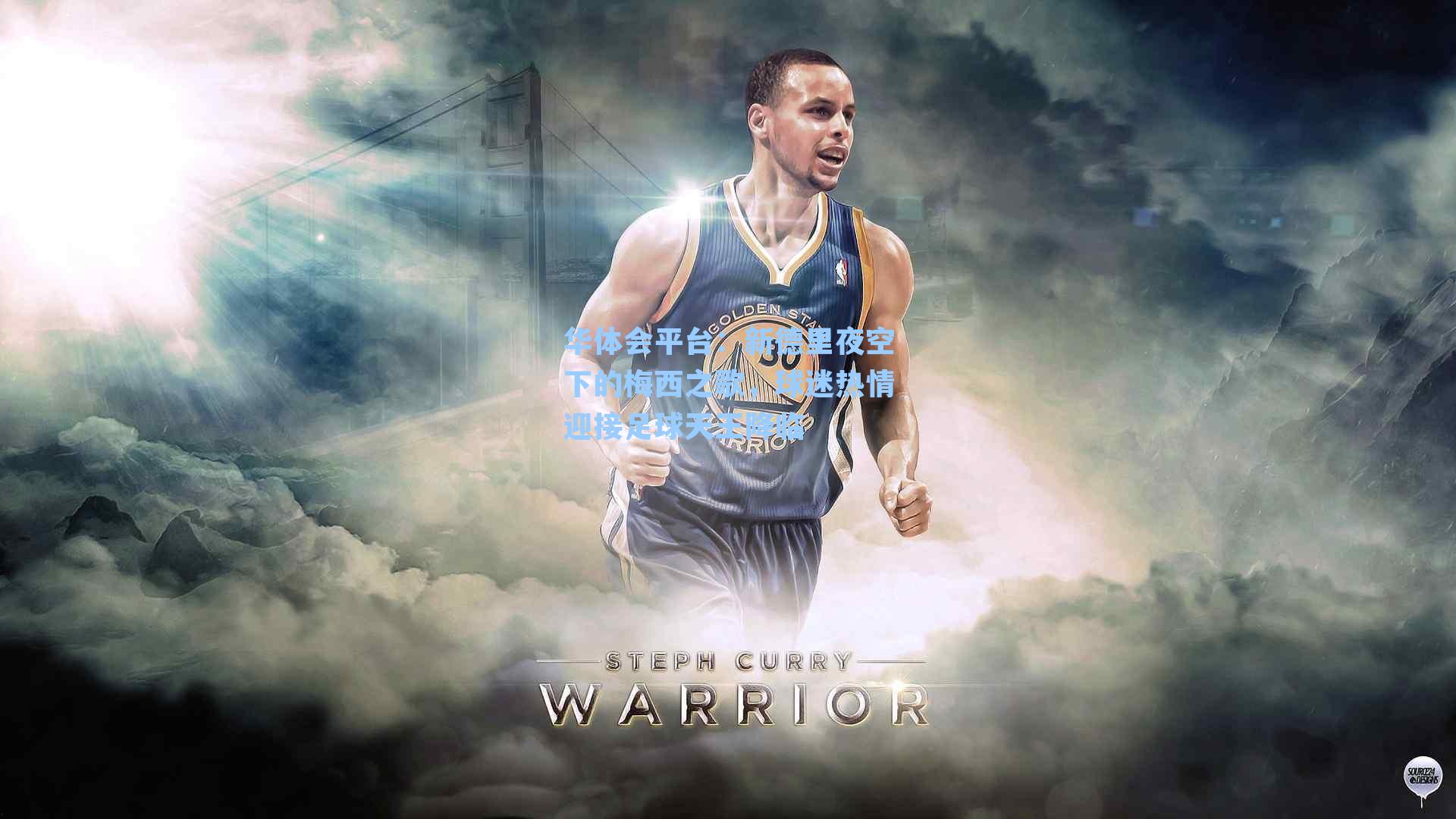 新德里夜空下的梅西之歌，球迷热情迎接足球天王降临