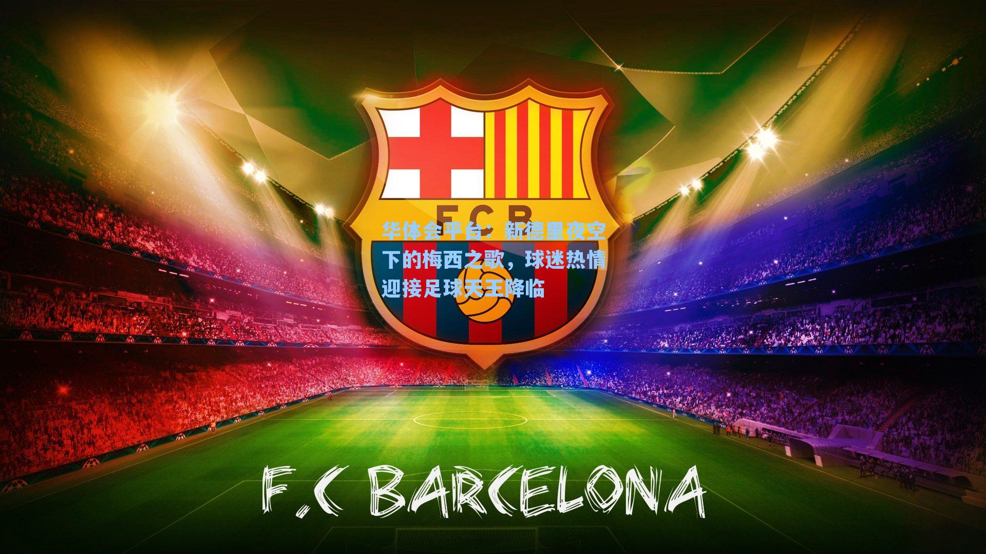 新德里夜空下的梅西之歌，球迷热情迎接足球天王降临