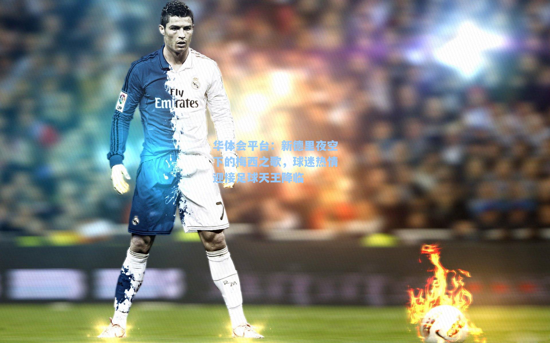 新德里夜空下的梅西之歌，球迷热情迎接足球天王降临