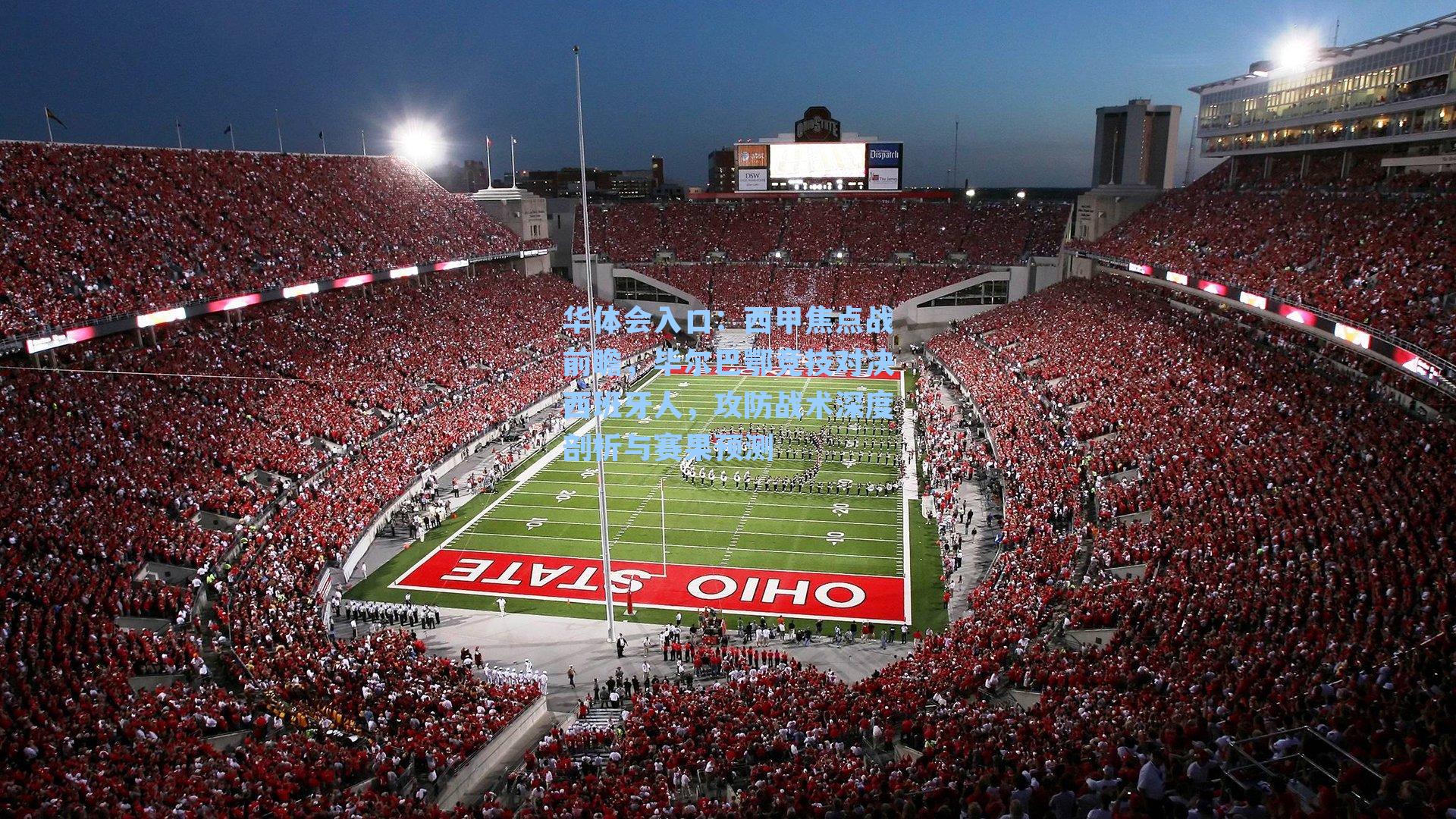 西甲焦点战前瞻，毕尔巴鄂竞技对决西班牙人，攻防战术深度剖析与赛果预测