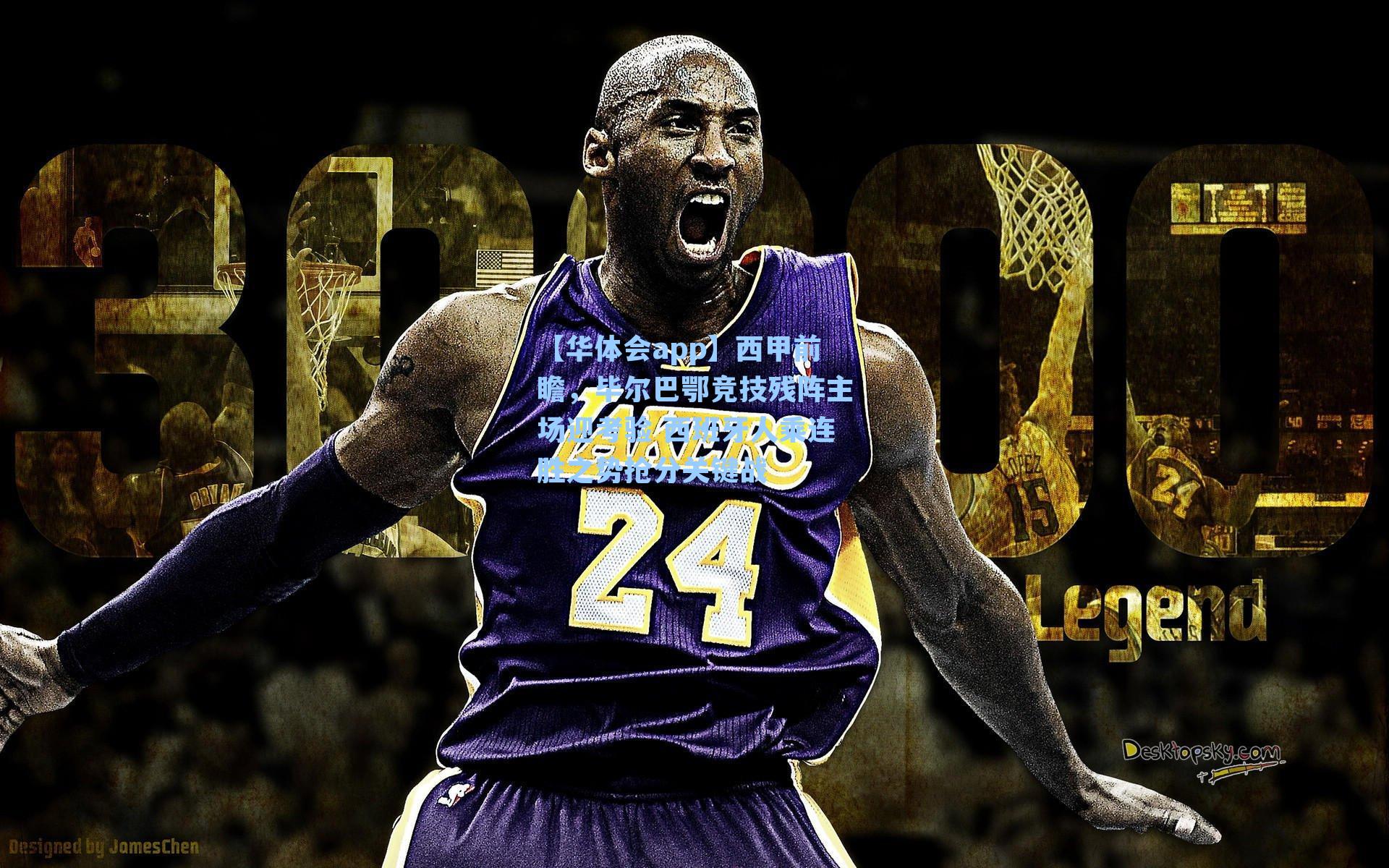 西甲前瞻，毕尔巴鄂竞技残阵主场迎考验 西班牙人乘连胜之势抢分关键战