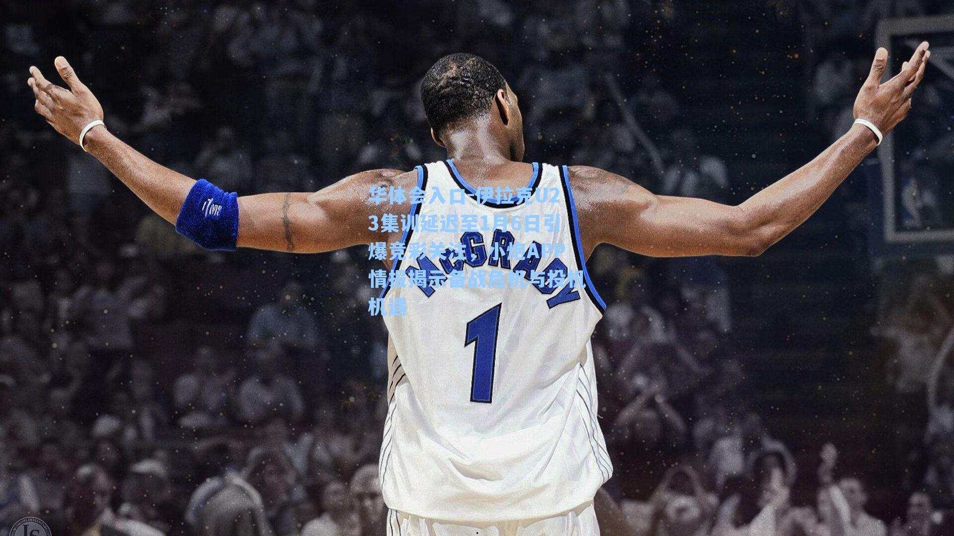 伊拉克U23集训延迟至1月6日引爆竞彩关注，小炮APP情报揭示备战危机与投机机遇