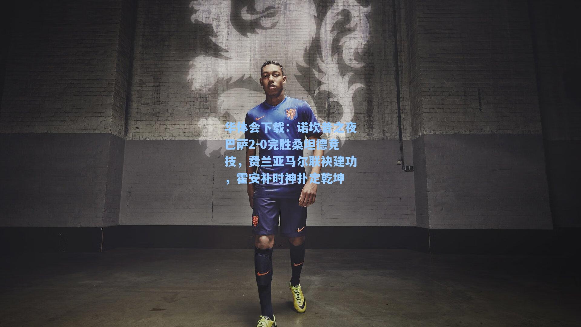 诺坎普之夜巴萨2-0完胜桑坦德竞技，费兰亚马尔联袂建功，霍安补时神扑定乾坤