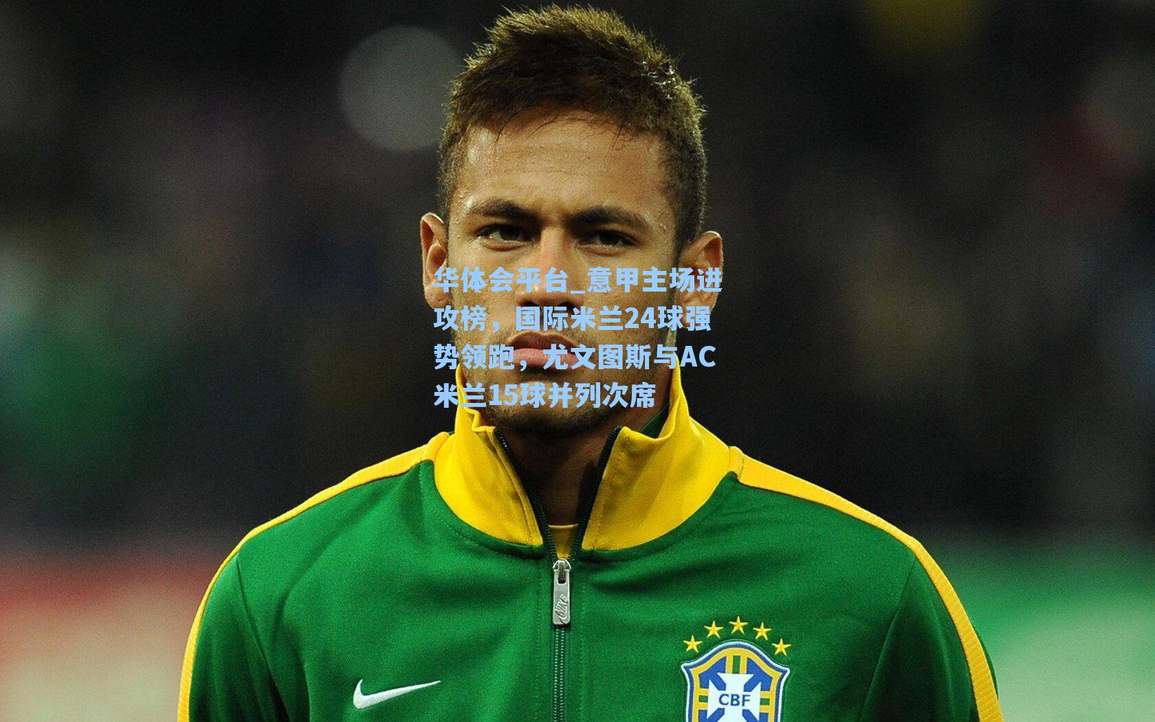 意甲主场进攻榜，国际米兰24球强势领跑，尤文图斯与AC米兰15球并列次席