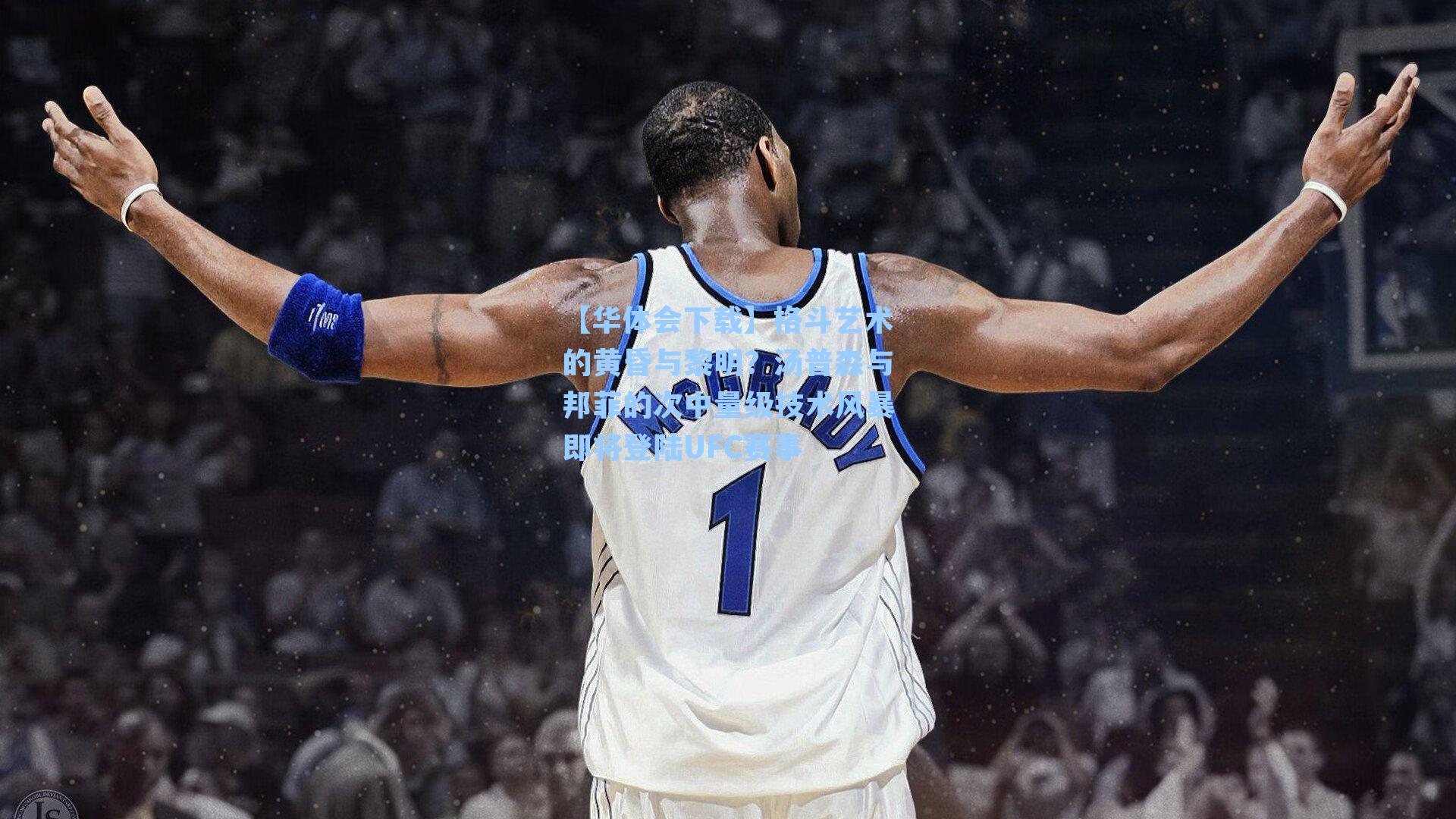 格斗艺术的黄昏与黎明？汤普森与邦菲的次中量级技术风暴即将登陆UFC赛事