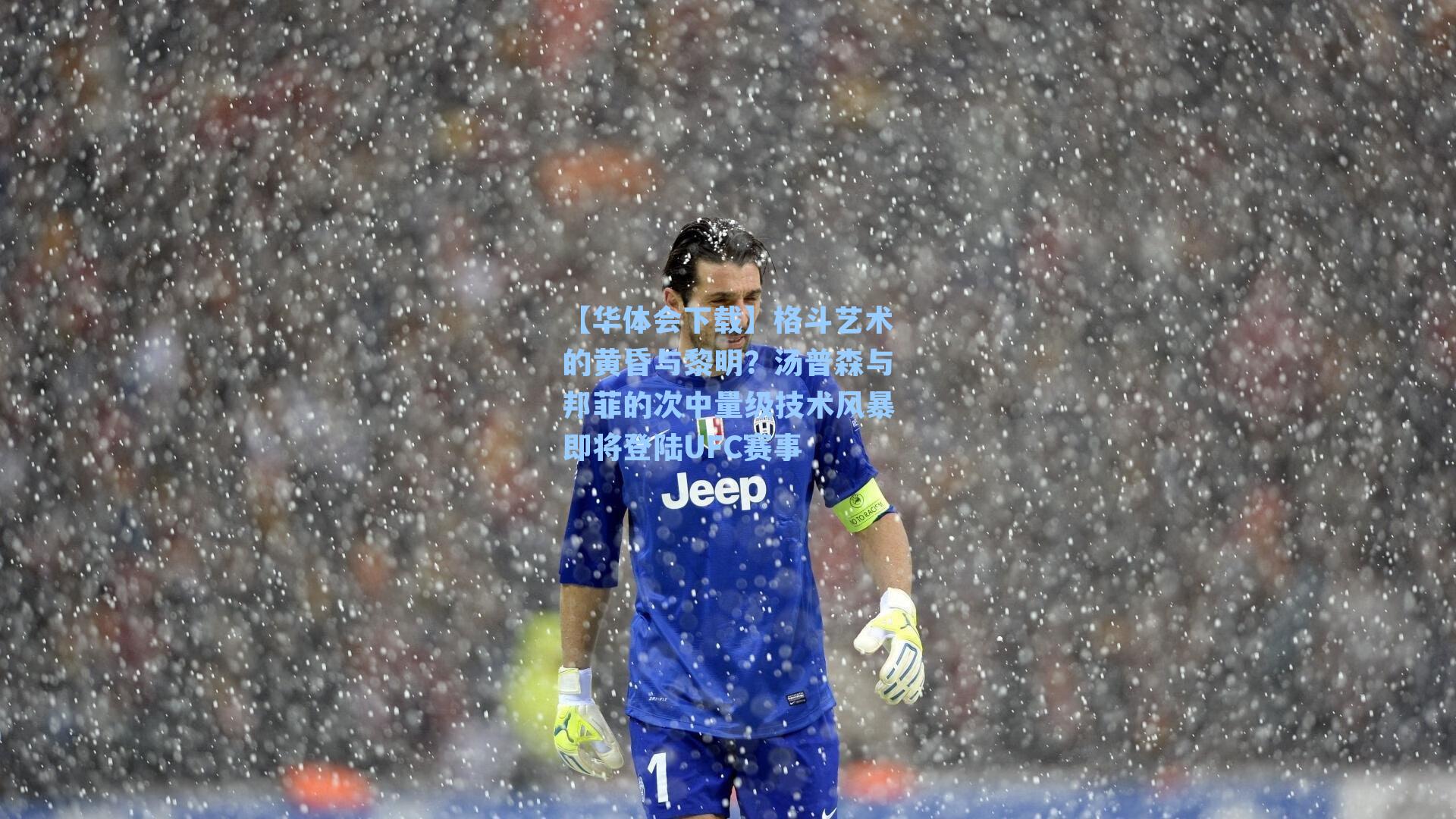 格斗艺术的黄昏与黎明？汤普森与邦菲的次中量级技术风暴即将登陆UFC赛事