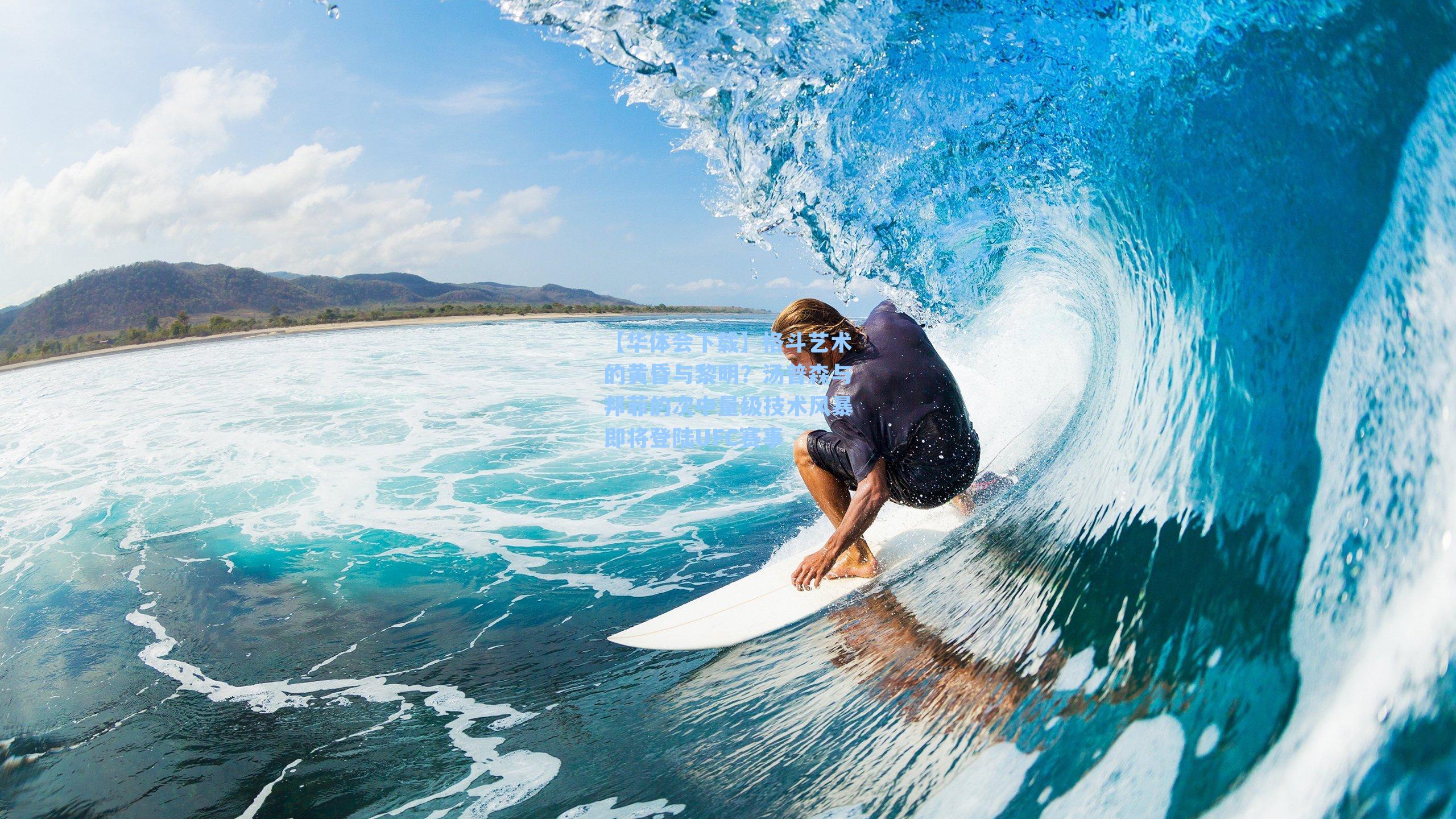 格斗艺术的黄昏与黎明？汤普森与邦菲的次中量级技术风暴即将登陆UFC赛事