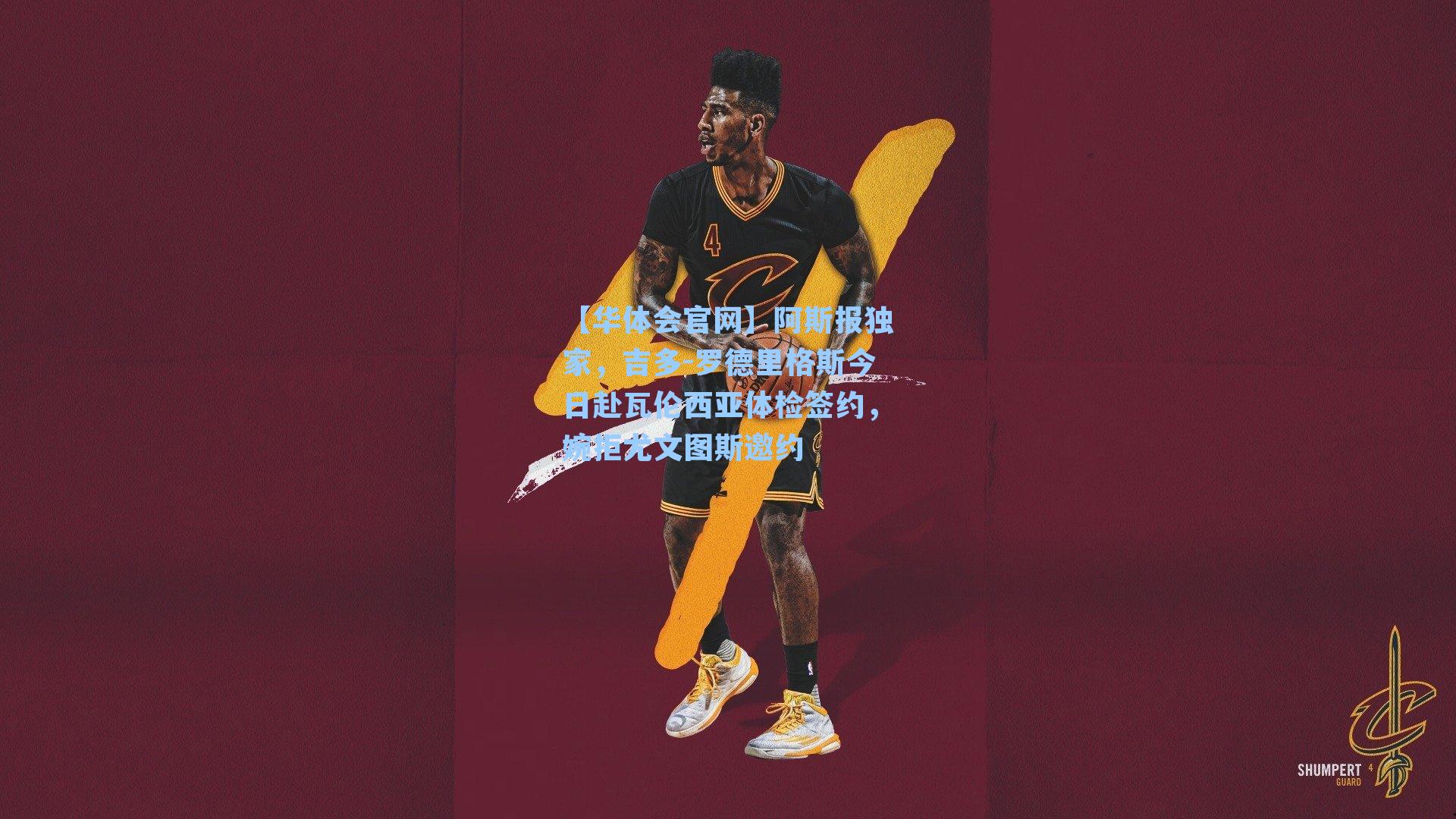 阿斯报独家，吉多-罗德里格斯今日赴瓦伦西亚体检签约，婉拒尤文图斯邀约