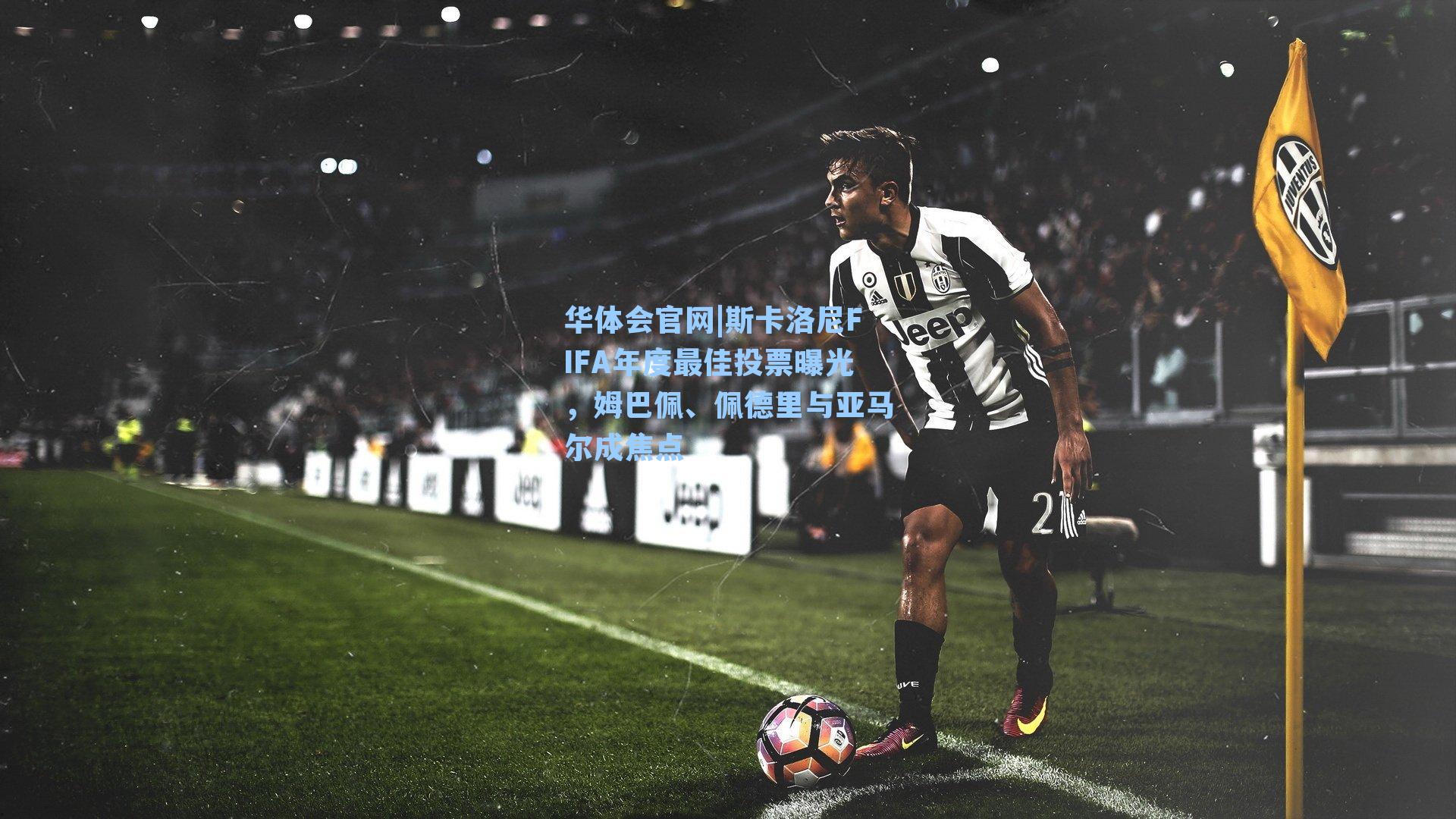 斯卡洛尼FIFA年度最佳投票曝光，姆巴佩、佩德里与亚马尔成焦点