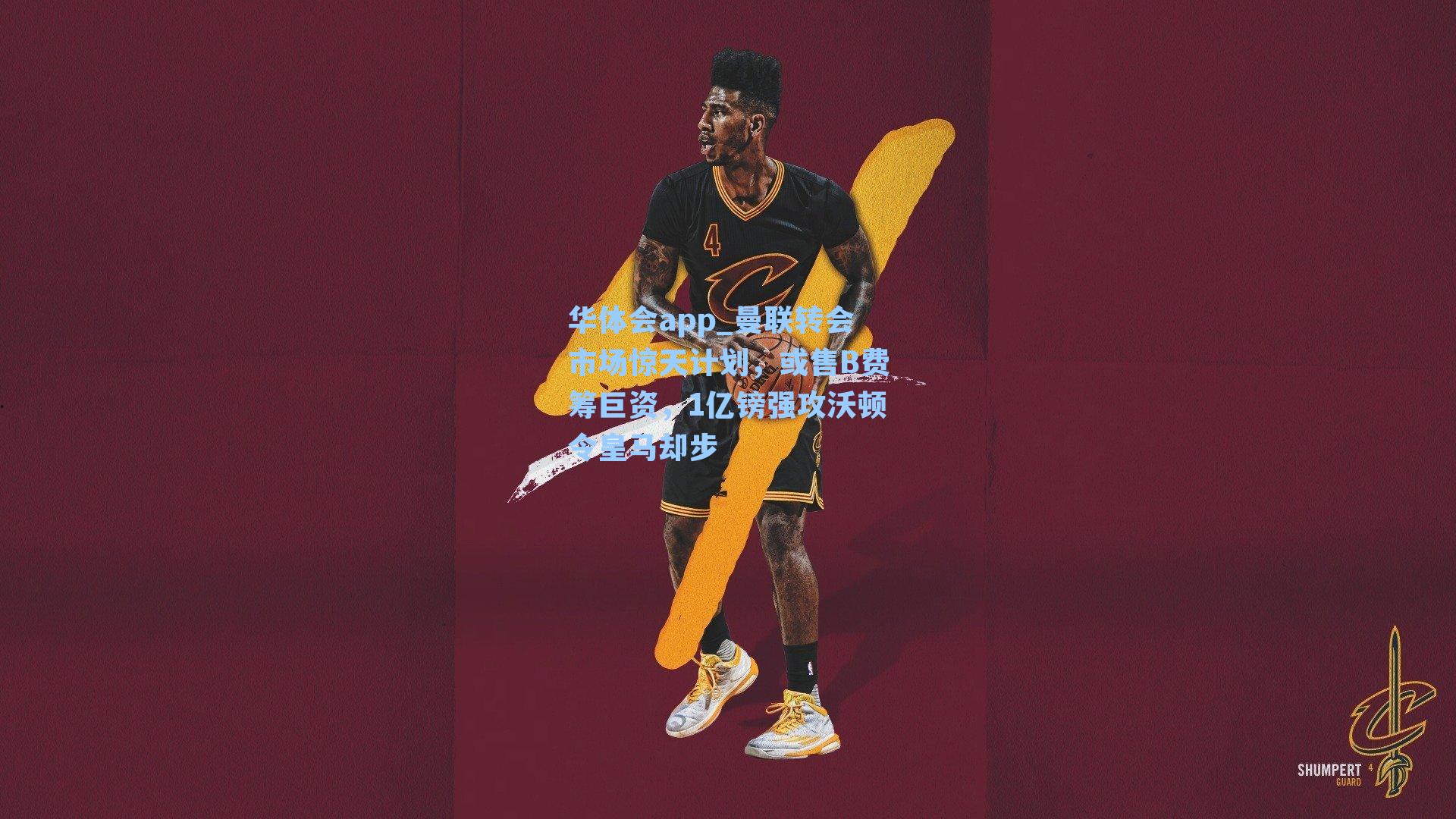 曼联转会市场惊天计划，或售B费筹巨资，1亿镑强攻沃顿令皇马却步