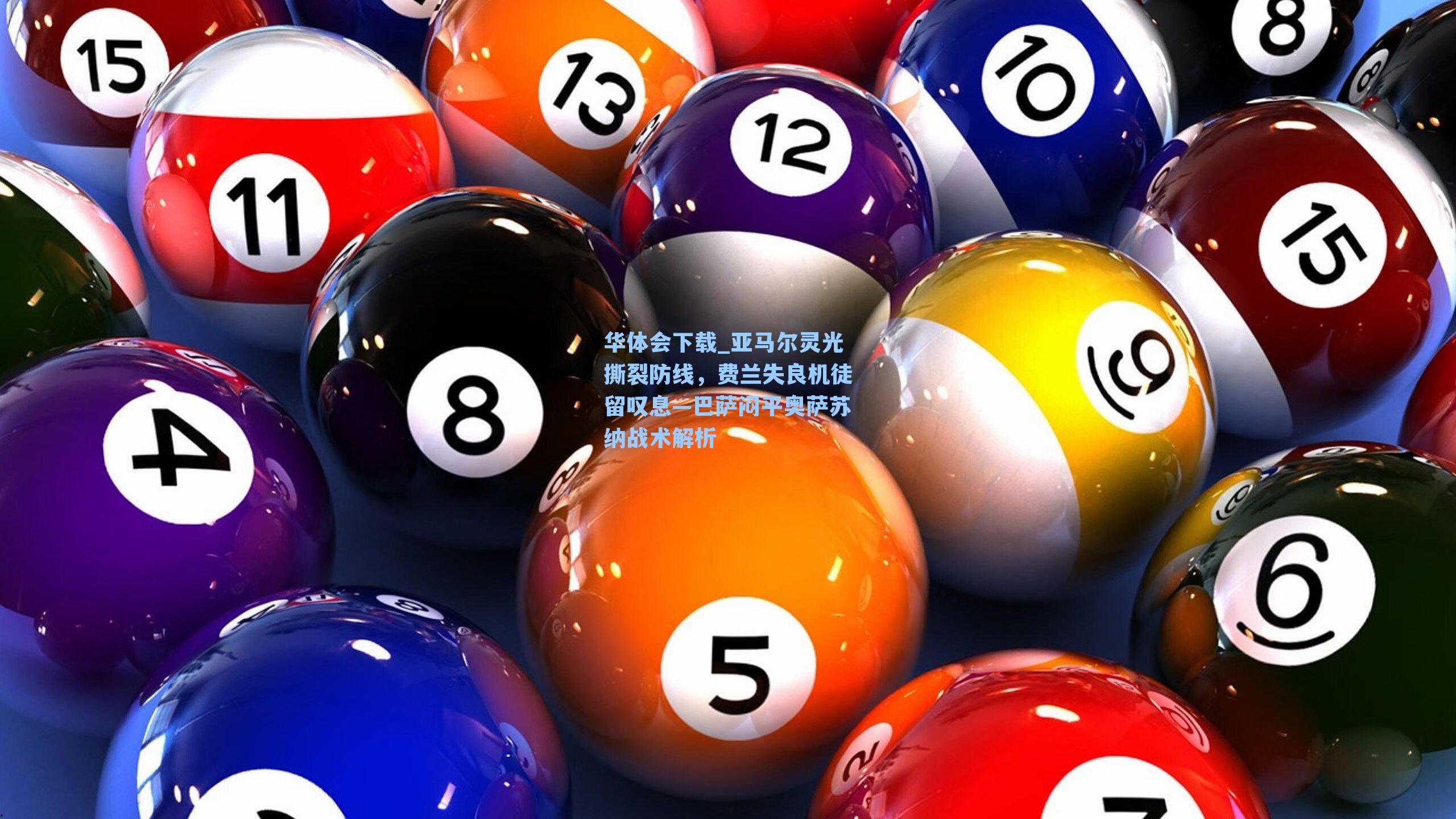 亚马尔灵光撕裂防线，费兰失良机徒留叹息—巴萨闷平奥萨苏纳战术解析