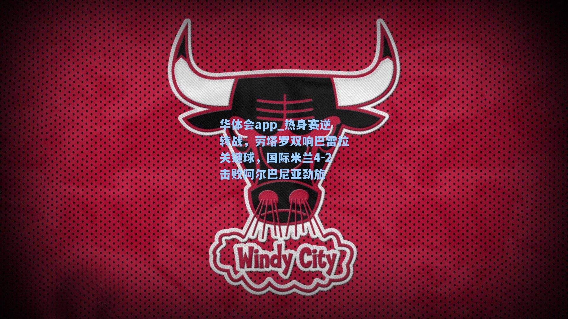 热身赛逆转战，劳塔罗双响巴雷拉关键球，国际米兰4-2击败阿尔巴尼亚劲旅