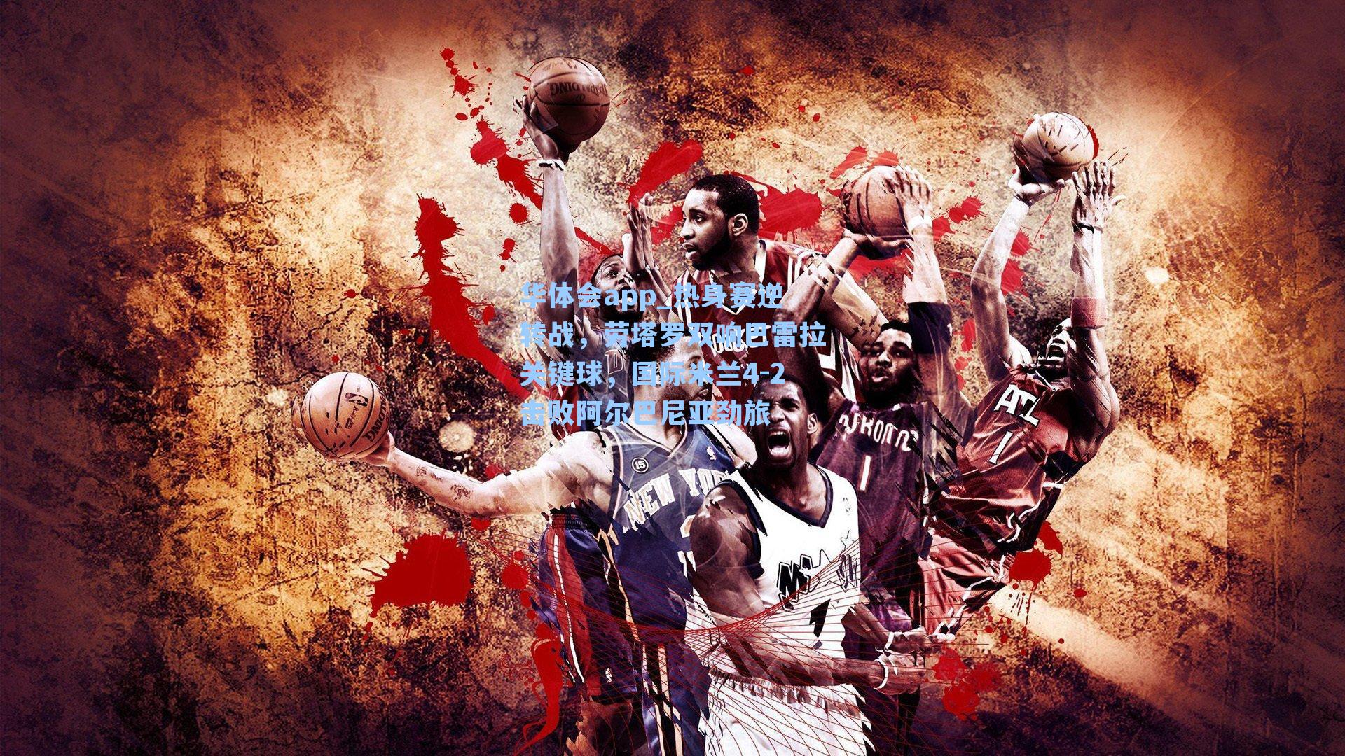 热身赛逆转战，劳塔罗双响巴雷拉关键球，国际米兰4-2击败阿尔巴尼亚劲旅