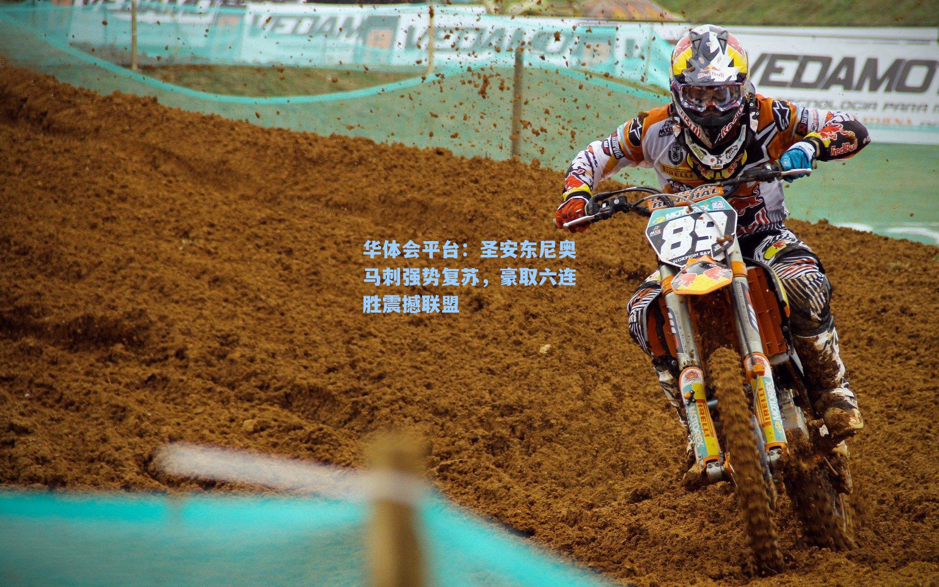 圣安东尼奥马刺强势复苏，豪取六连胜震撼联盟