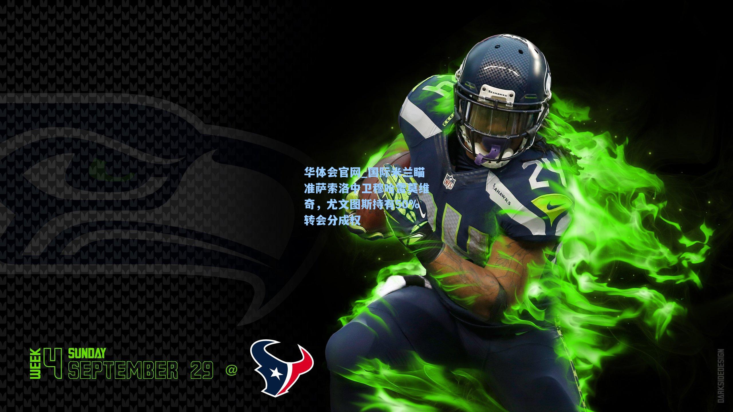 国际米兰瞄准萨索洛中卫穆哈雷莫维奇，尤文图斯持有50%转会分成权