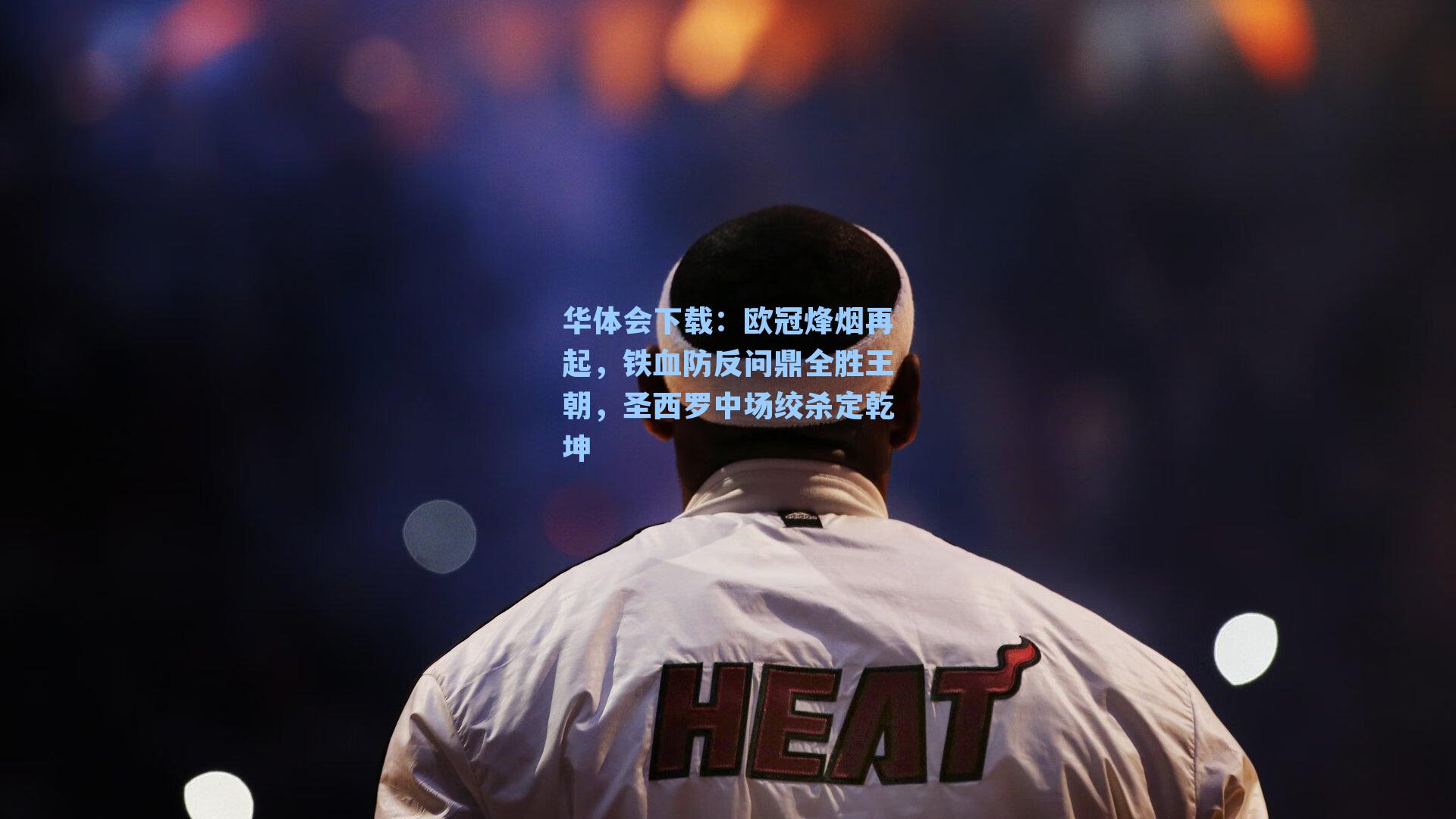 欧冠烽烟再起，铁血防反问鼎全胜王朝，圣西罗中场绞杀定乾坤