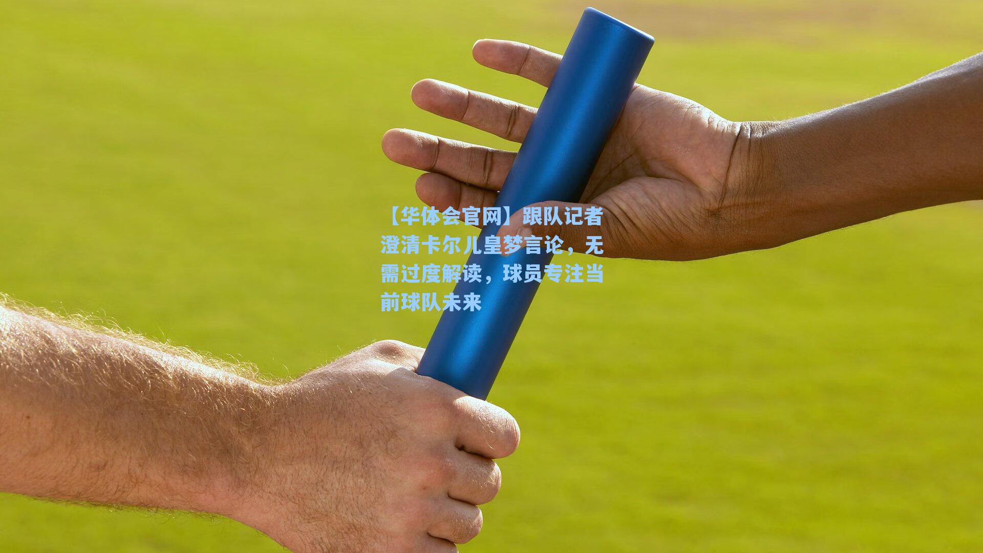 跟队记者澄清卡尔儿皇梦言论，无需过度解读，球员专注当前球队未来