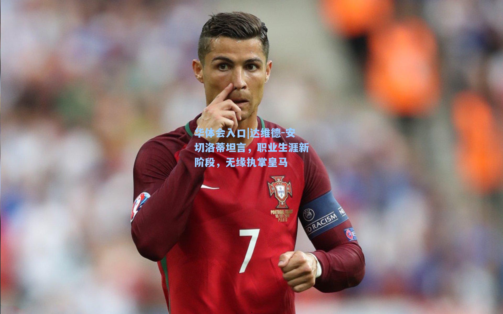 达维德-安切洛蒂坦言，职业生涯新阶段，无缘执掌皇马