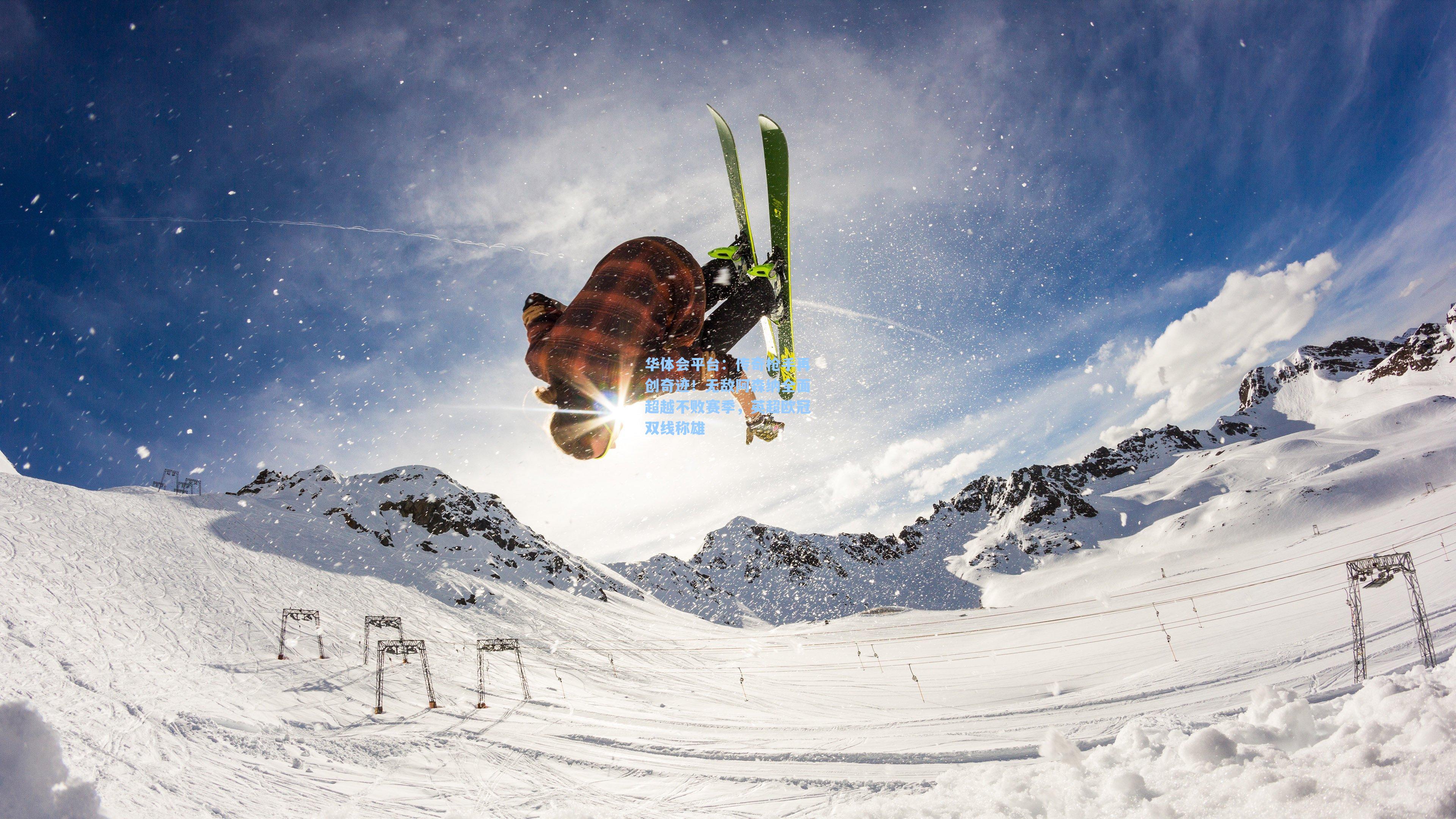 传奇枪手再创奇迹！无敌阿森纳全面超越不败赛季，英超欧冠双线称雄