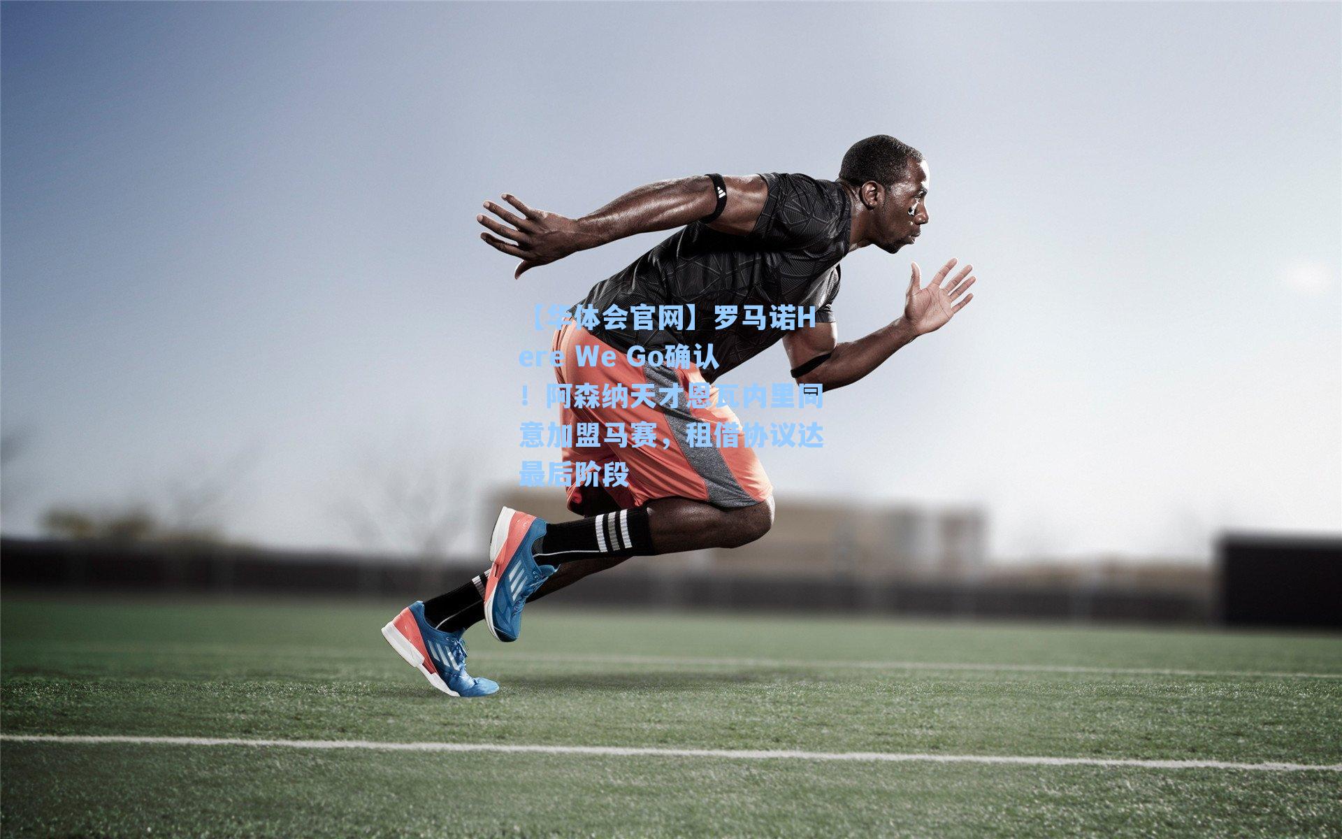 罗马诺Here We Go确认！阿森纳天才恩瓦内里同意加盟马赛，租借协议达最后阶段