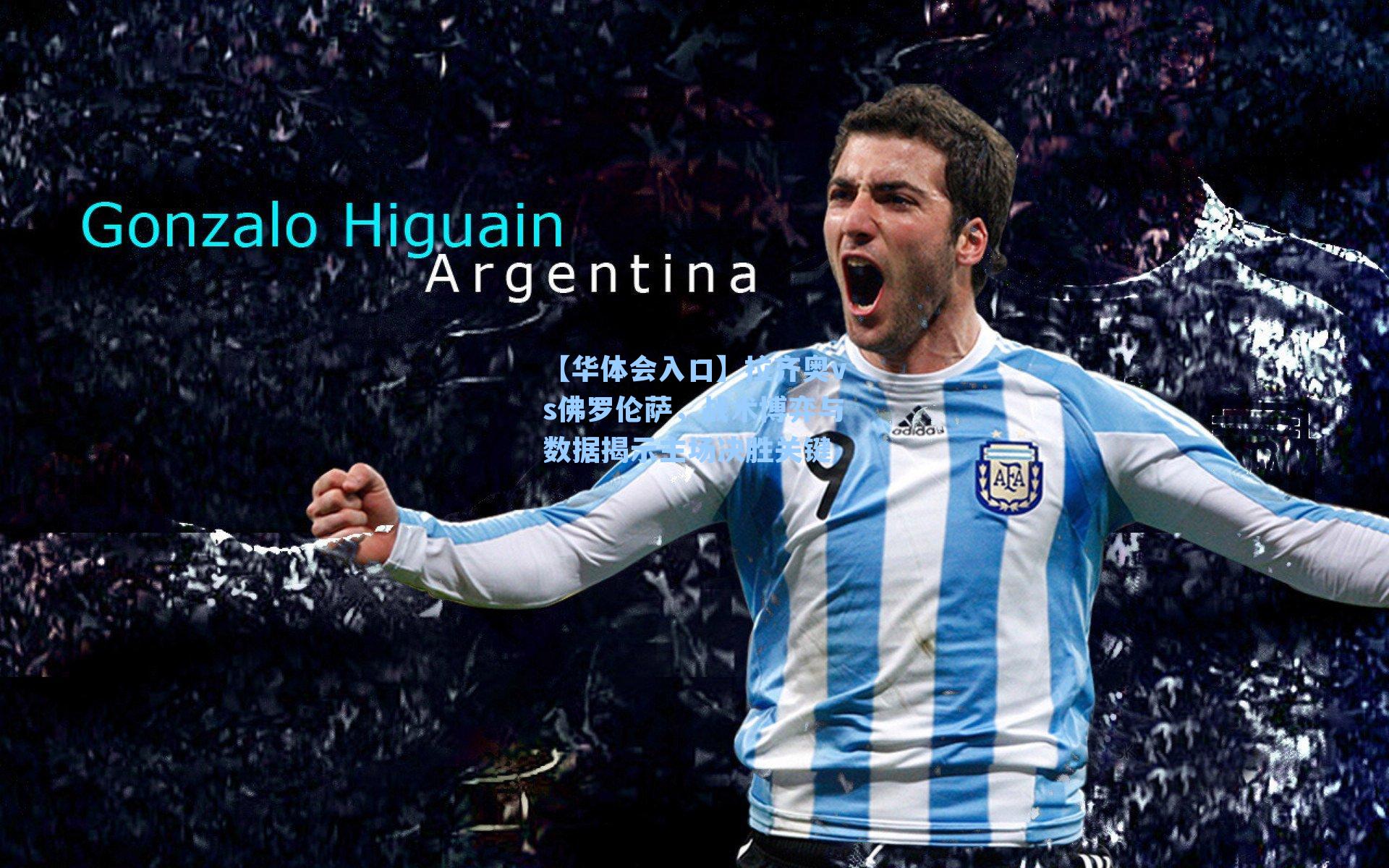 拉齐奥vs佛罗伦萨，战术博弈与数据揭示主场决胜关键