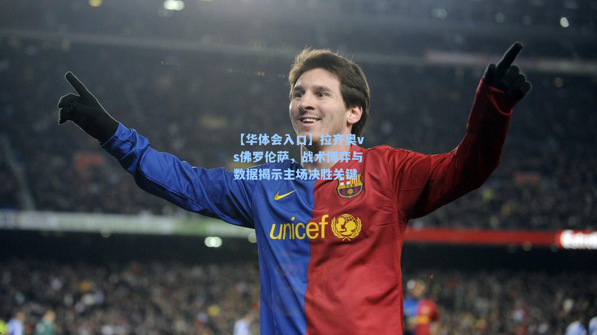 拉齐奥vs佛罗伦萨，战术博弈与数据揭示主场决胜关键