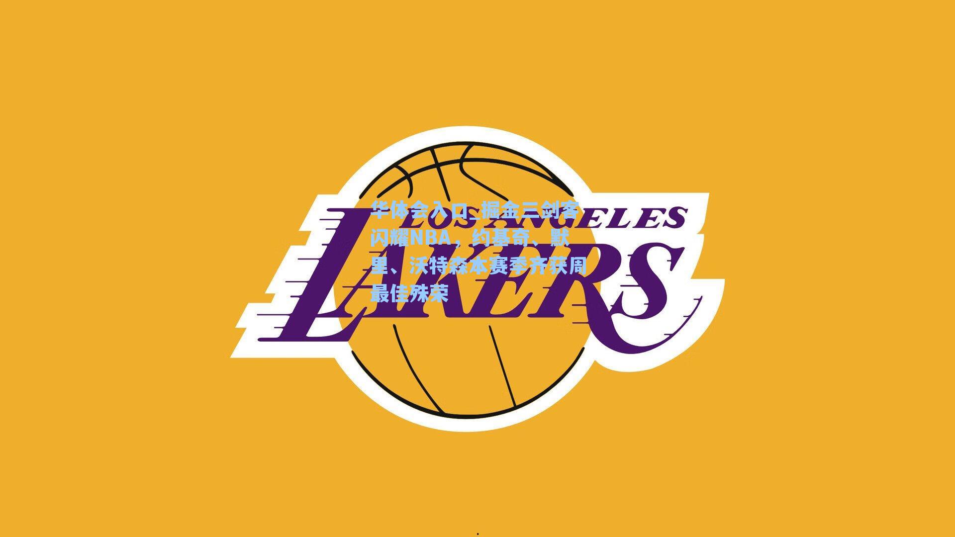 华体会入口_掘金三剑客闪耀NBA，约基奇、默里、沃特森本赛季齐获周最佳殊荣