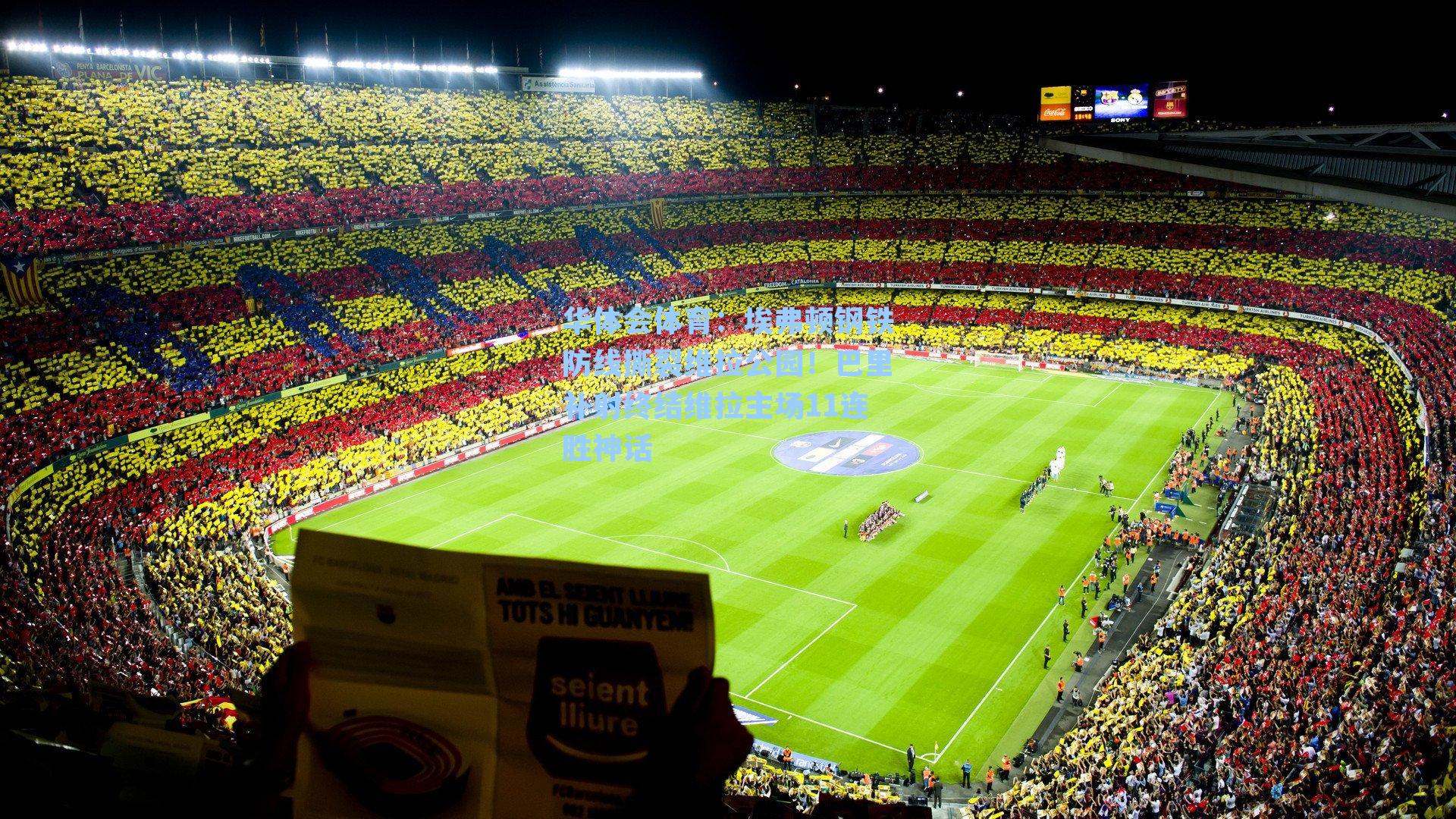 华体会体育：埃弗顿钢铁防线撕裂维拉公园！巴里补射终结维拉主场11连胜神话