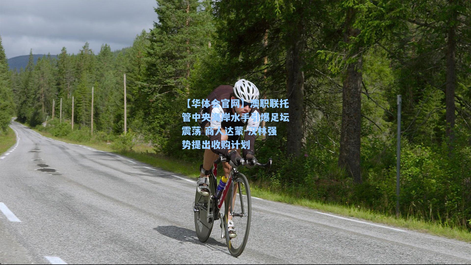 【华体会官网】澳职联托管中央海岸水手引爆足坛震荡 商人达蒙-汉林强势提出收购计划