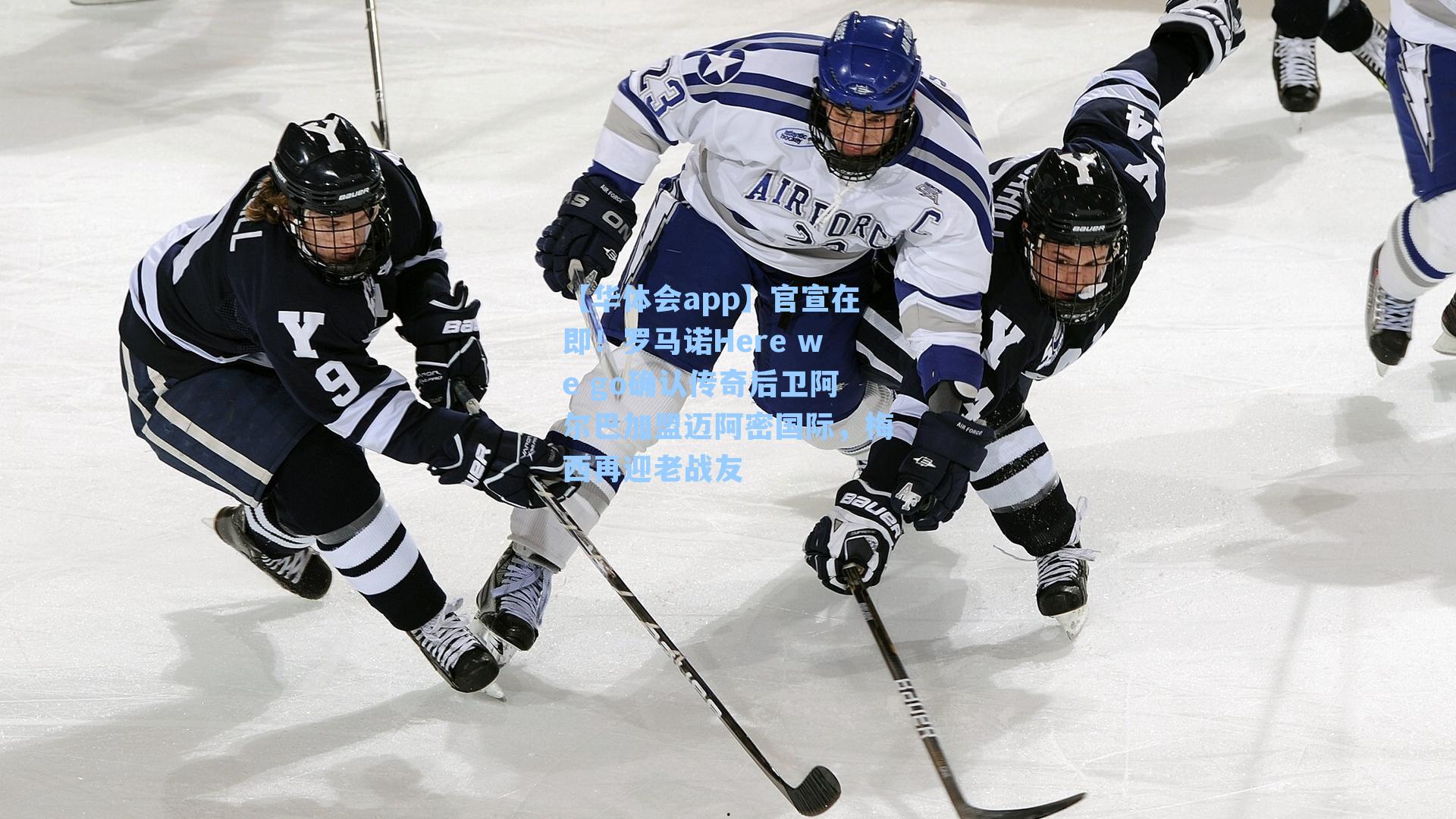 【华体会app】官宣在即！罗马诺Here we go确认传奇后卫阿尔巴加盟迈阿密国际，梅西再迎老战友