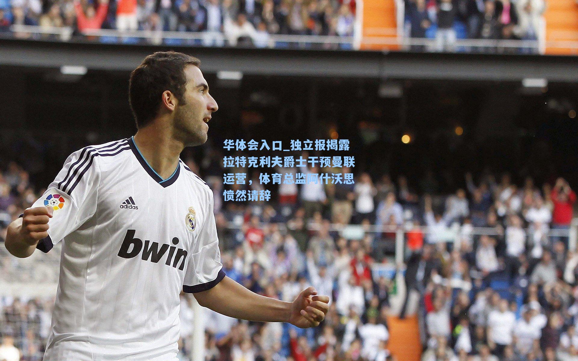 独立报揭露拉特克利夫爵士干预曼联运营，体育总监阿什沃思愤然请辞