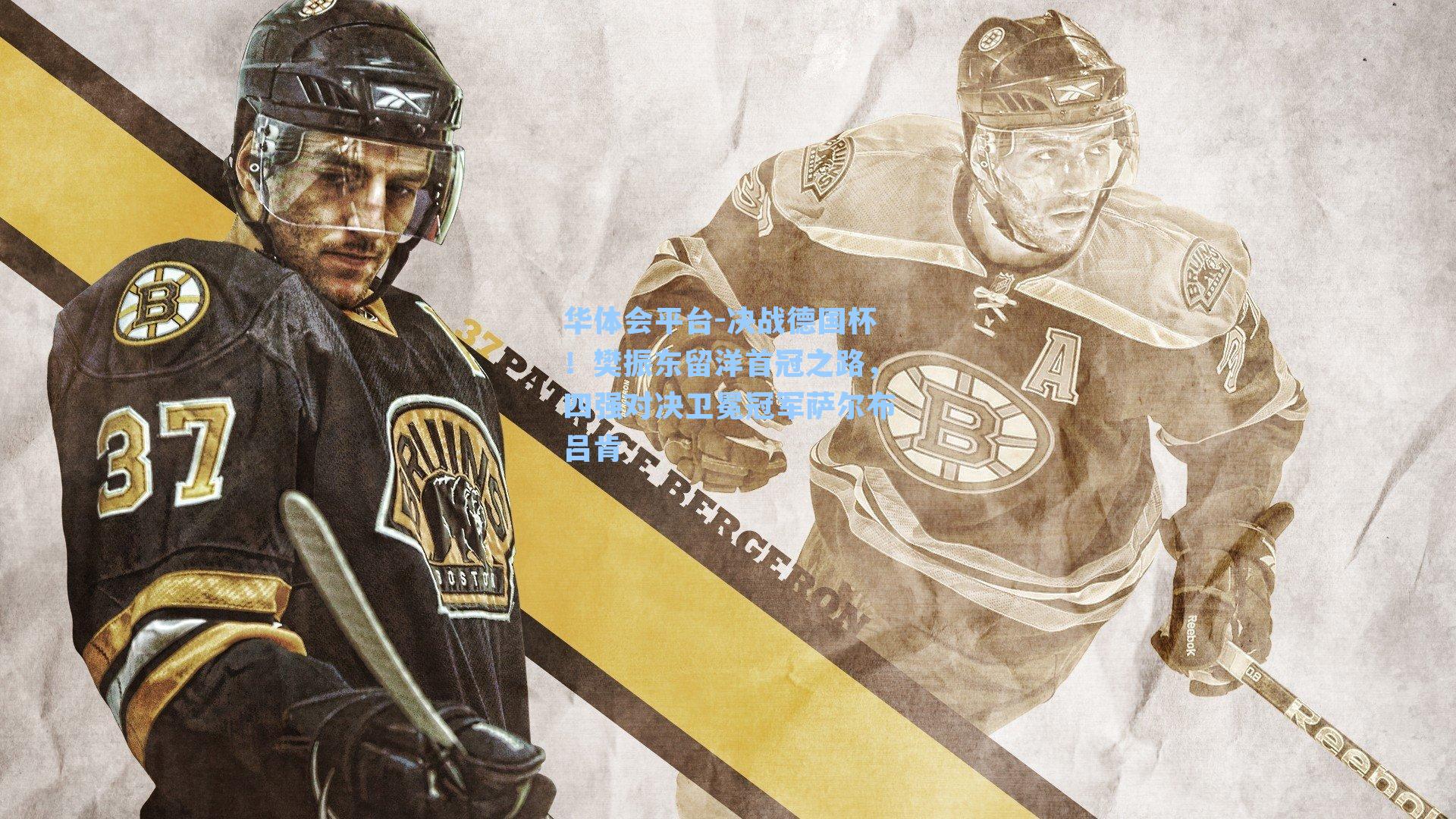 华体会平台-决战德国杯！樊振东留洋首冠之路，四强对决卫冕冠军萨尔布吕肯