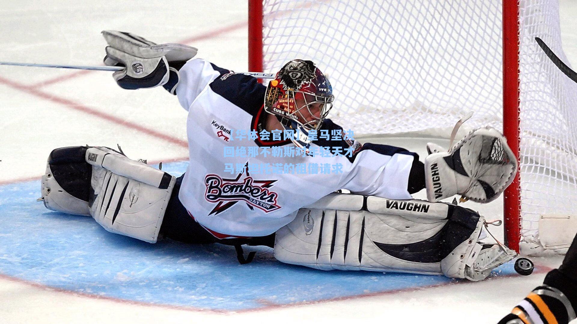 【华体会官网】皇马坚决回绝那不勒斯对年轻天才马斯坦托诺的租借请求