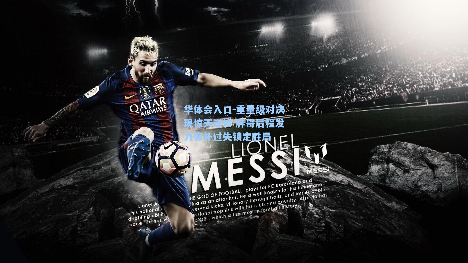 重量级对决现惊天逆转 胖哥后程发力弥补过失锁定胜局