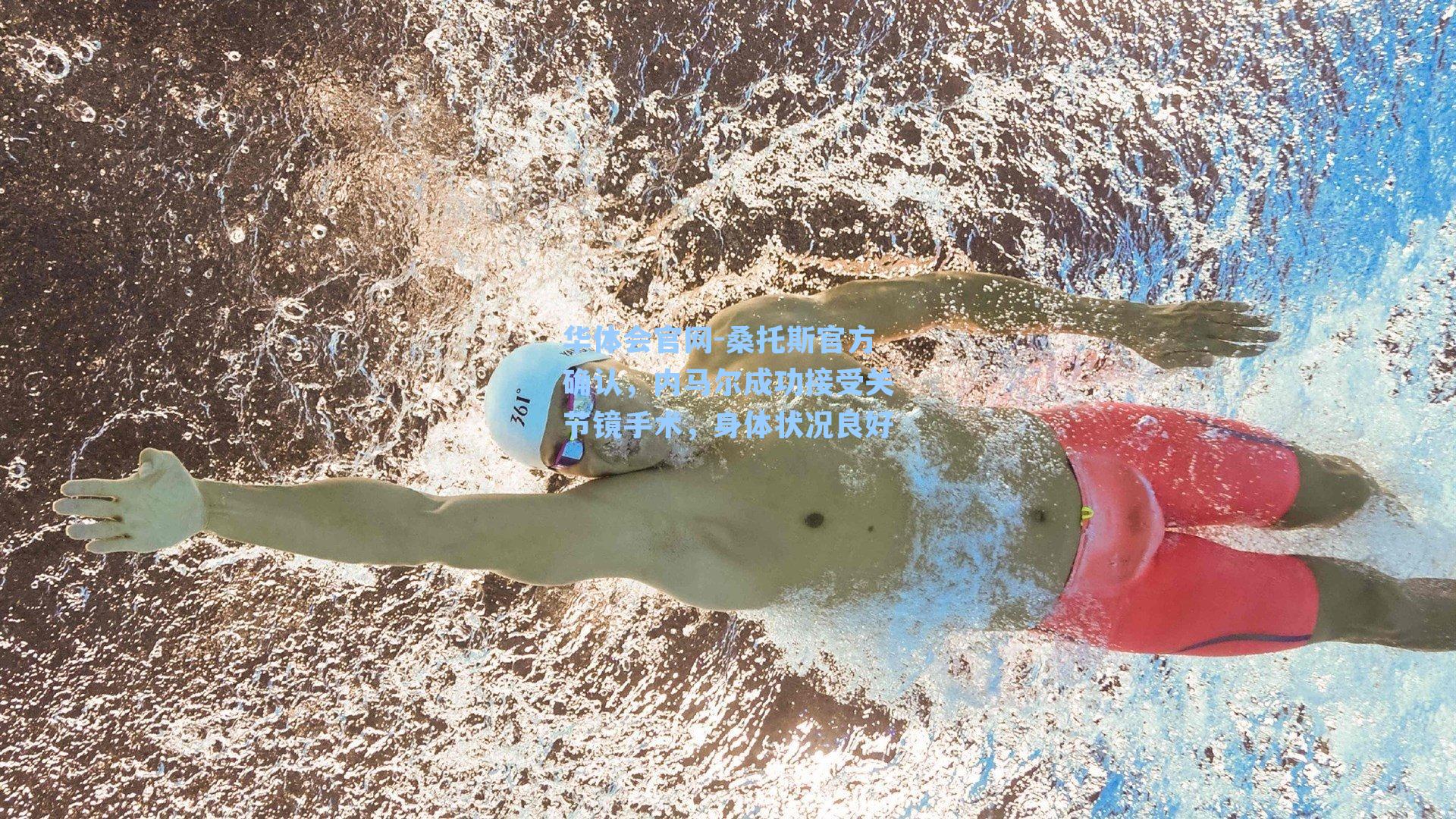 桑托斯官方确认，内马尔成功接受关节镜手术，身体状况良好