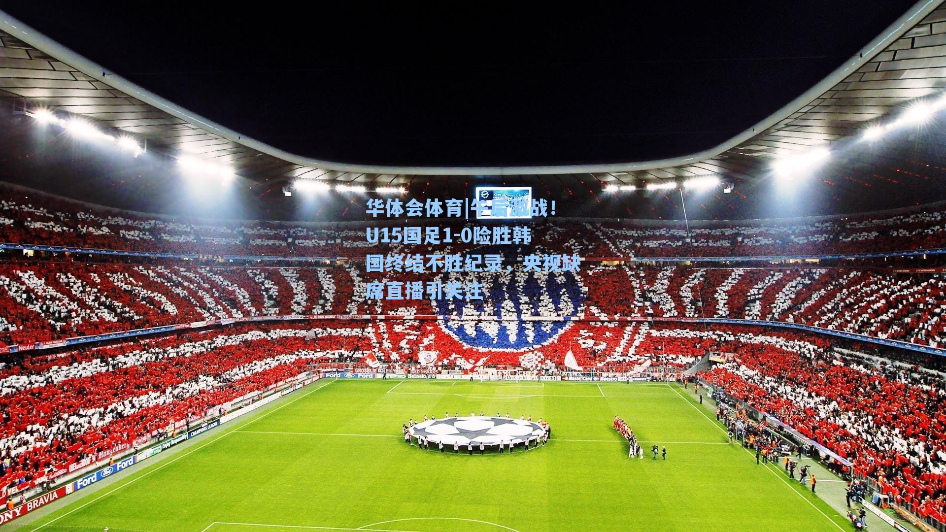 午后激战！U15国足1-0险胜韩国终结不胜纪录，央视缺席直播引关注