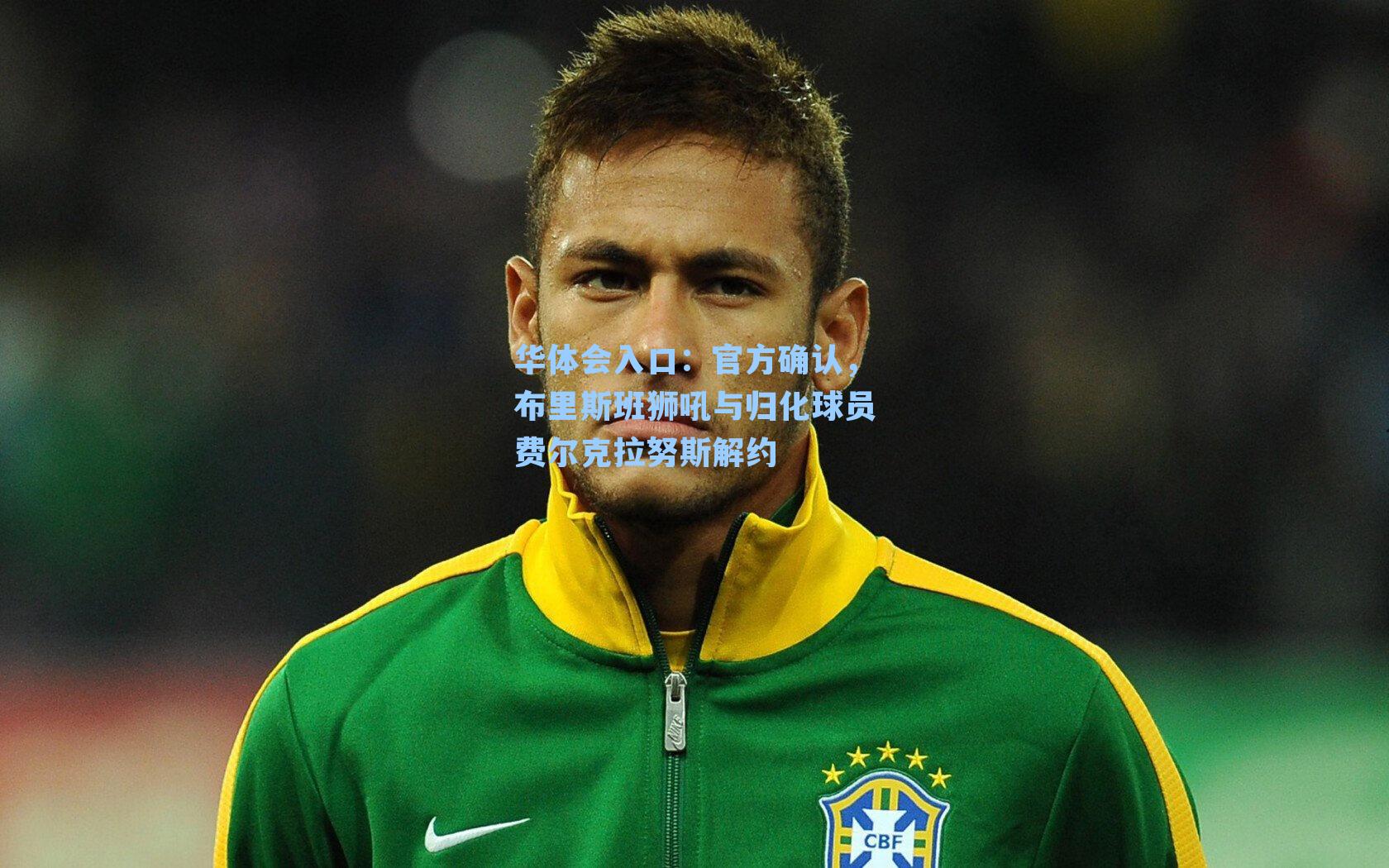 官方确认，布里斯班狮吼与归化球员费尔克拉努斯解约