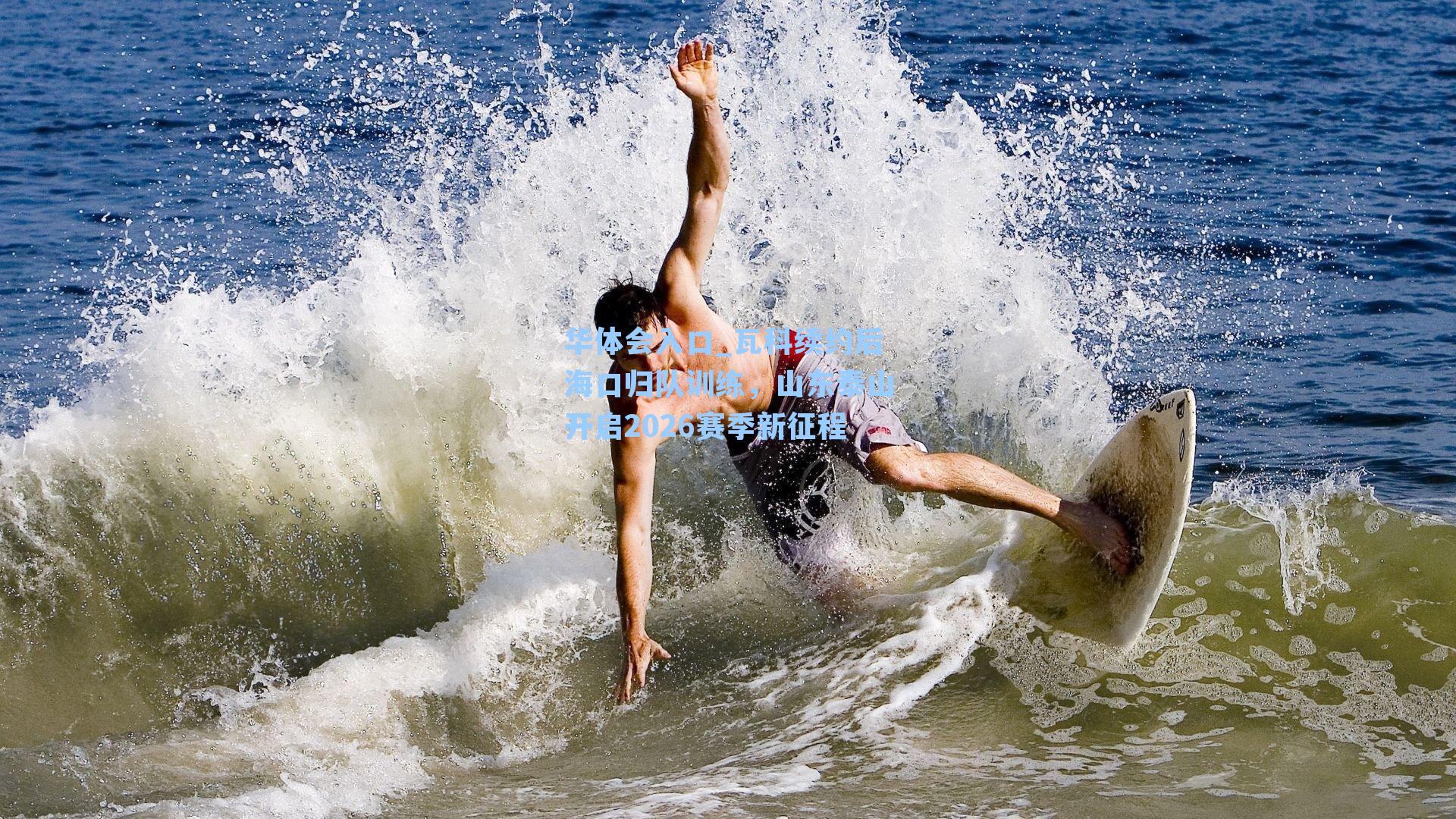 瓦科续约后海口归队训练，山东泰山开启2026赛季新征程